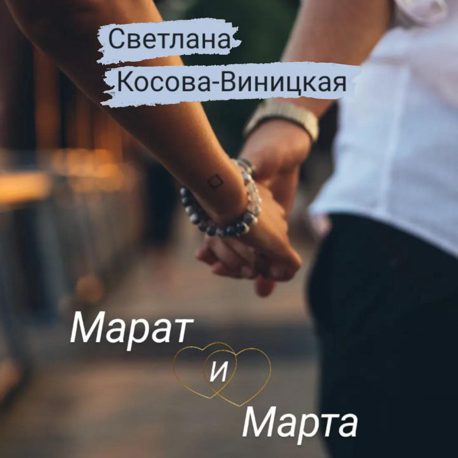 Обложка книги «Марат и Марта»