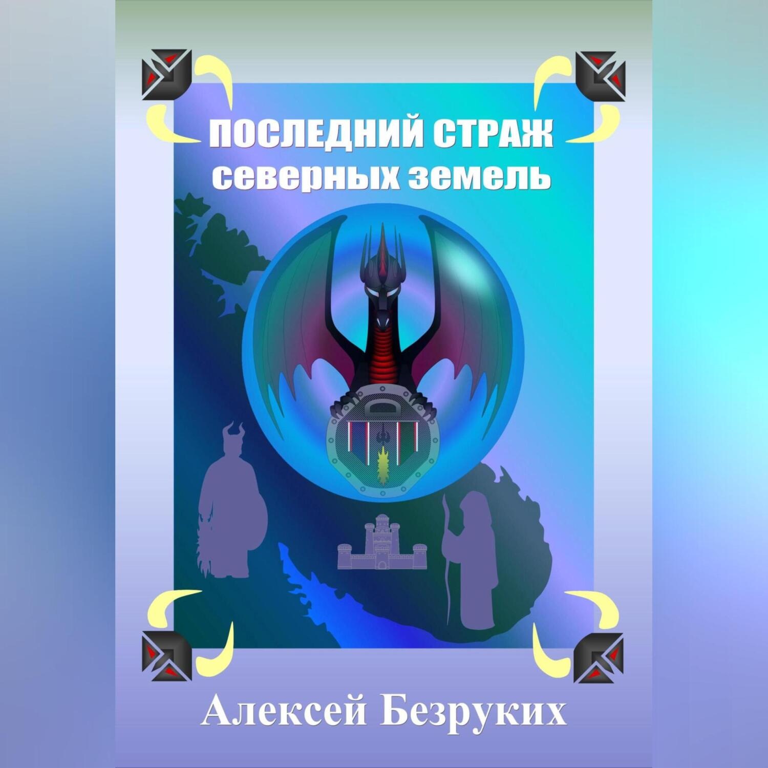 Обложка книги «Последний страж северных земель»