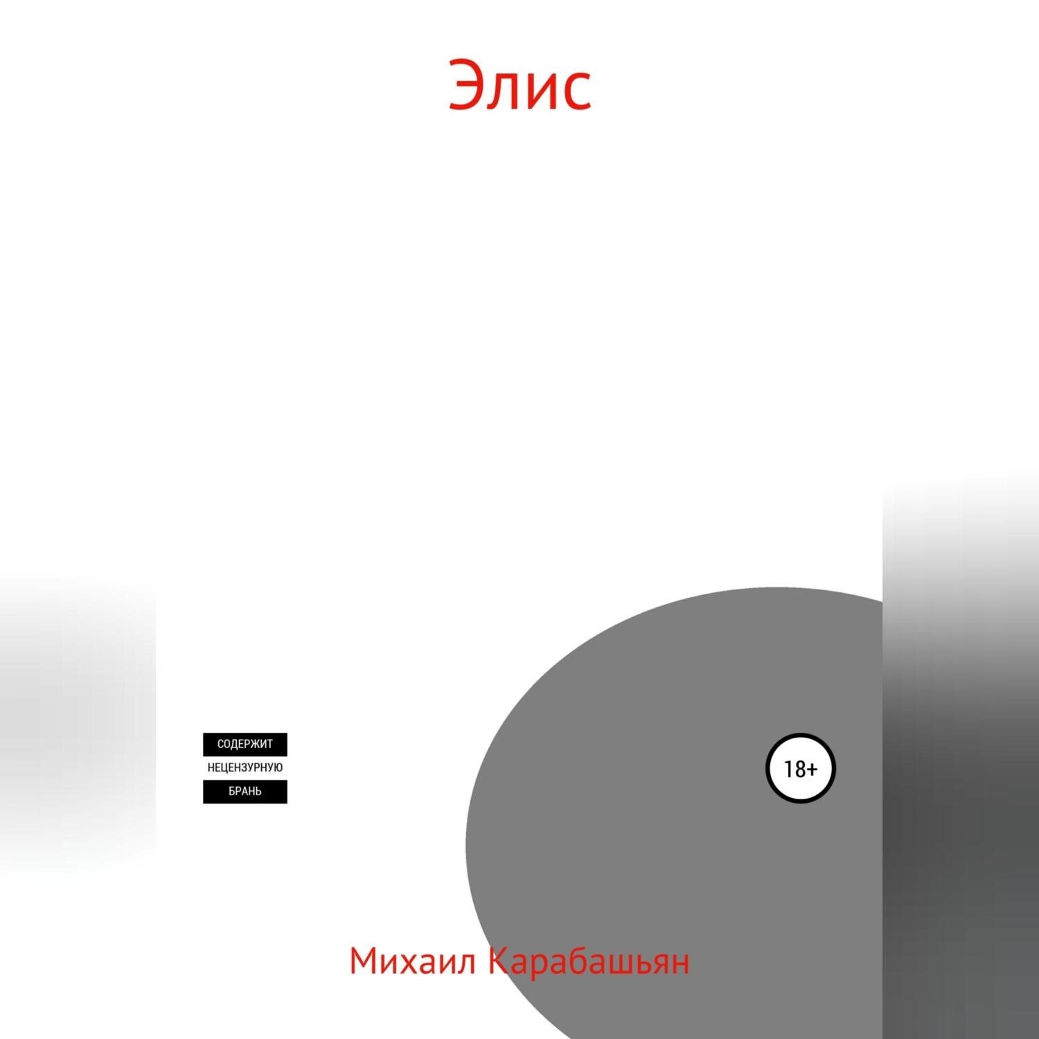 Обложка книги «Элис»