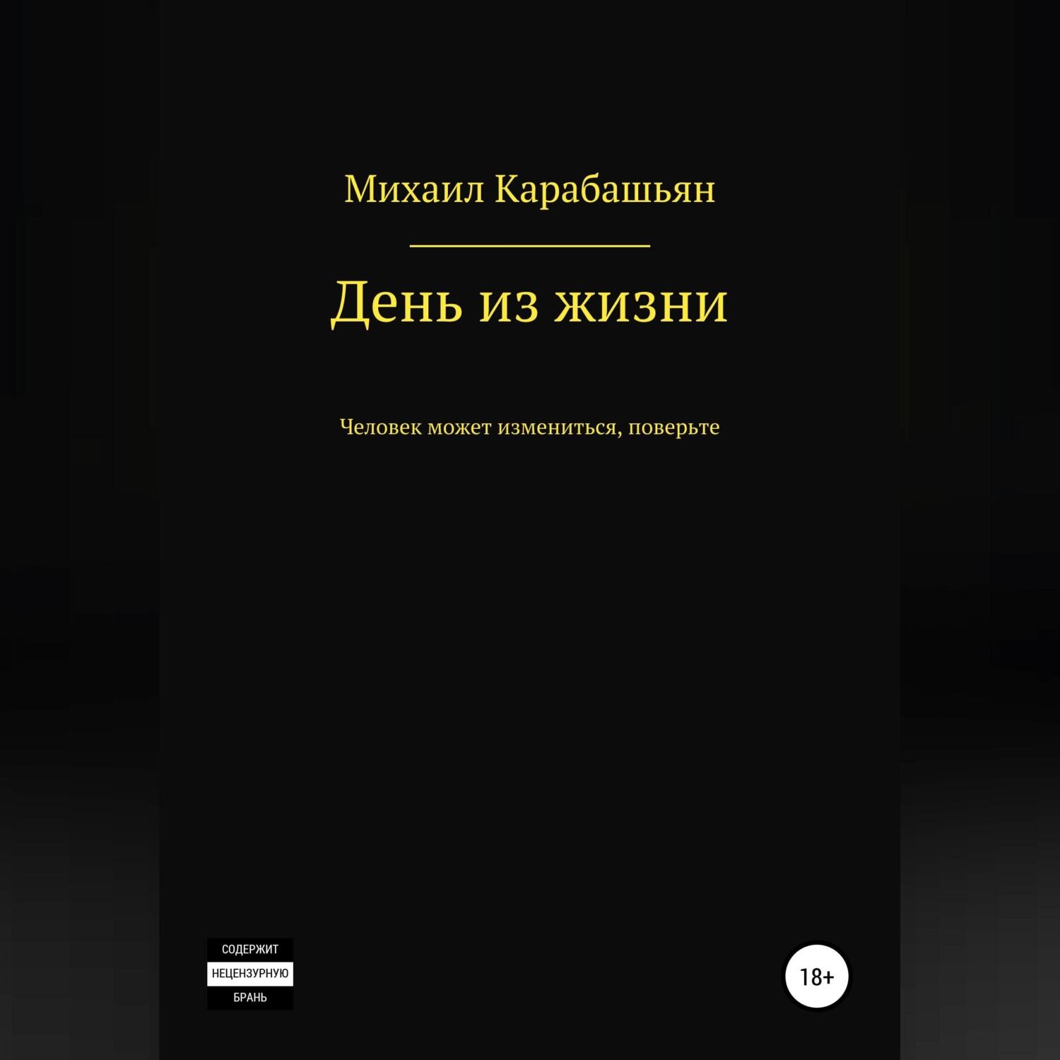 Обложка книги «День из жизни»
