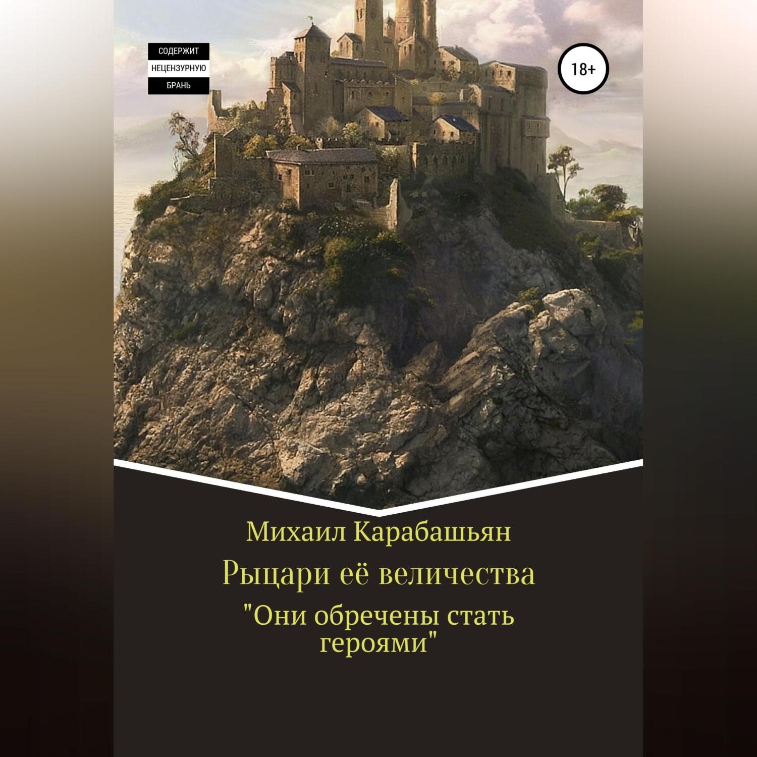 Обложка книги «Рыцари её величества»