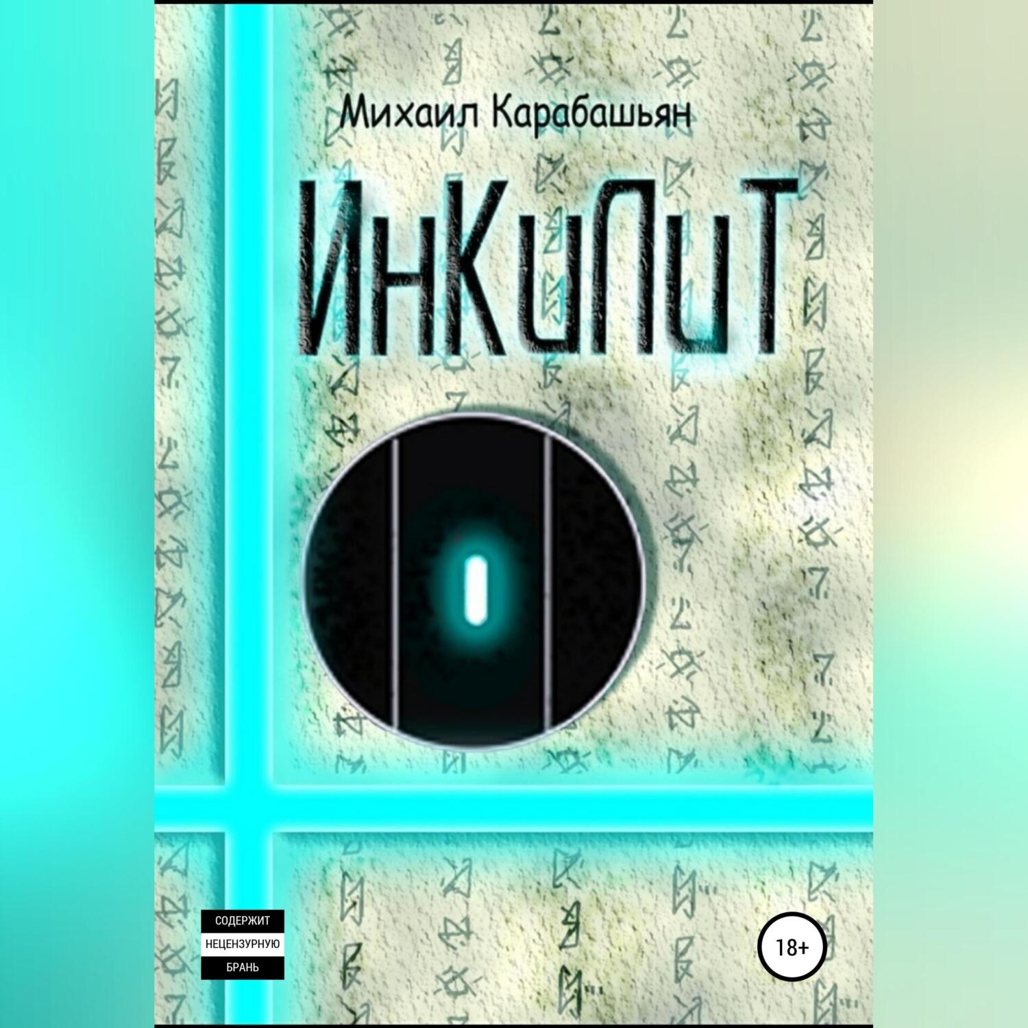 Обложка книги «Инкилит»