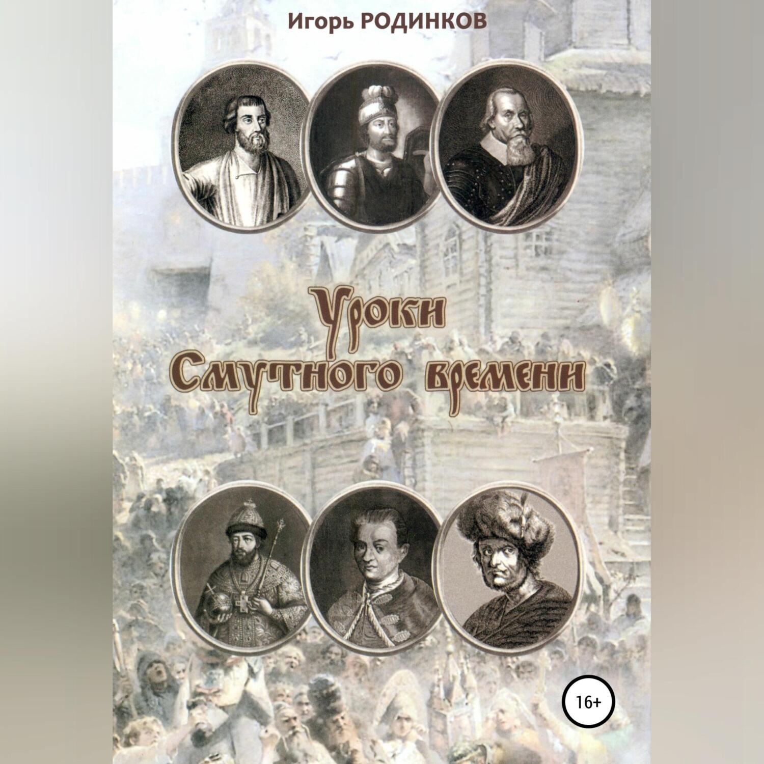 Обложка книги «Уроки Смутного времени»