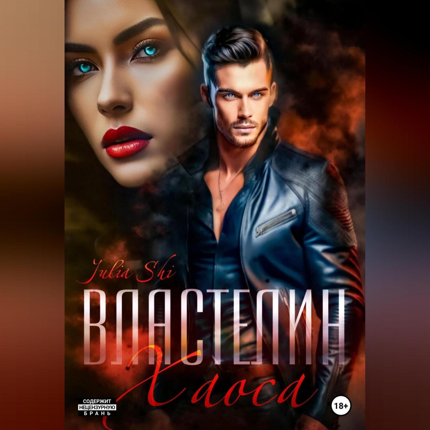 Обложка книги «Властелин Хаоса»
