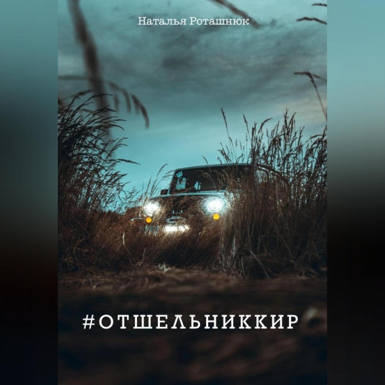 Обложка книги «#отшельниккир»