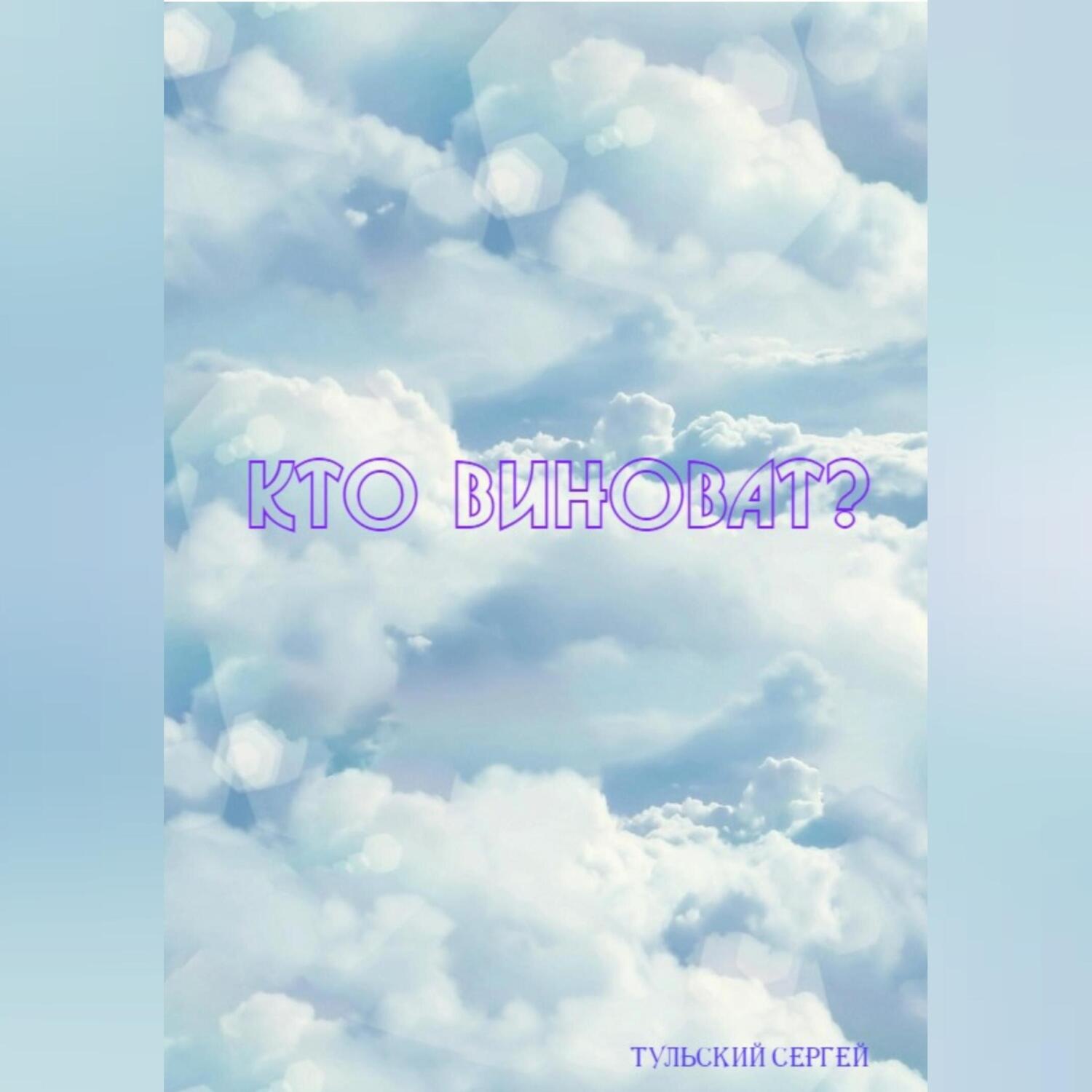 Обложка книги «Кто виноват?»