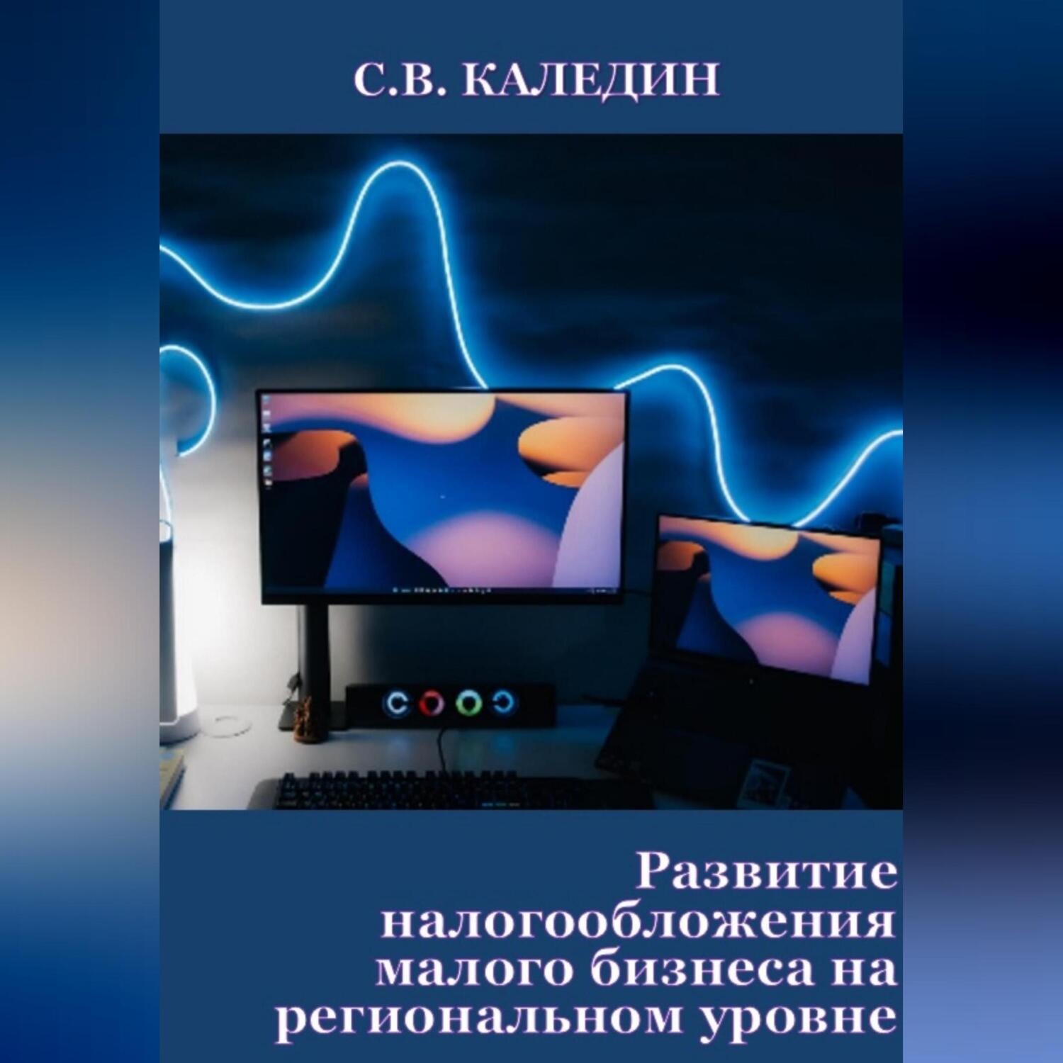 Обложка книги «Развитие налогообложения малого бизнеса на региональном уровне»