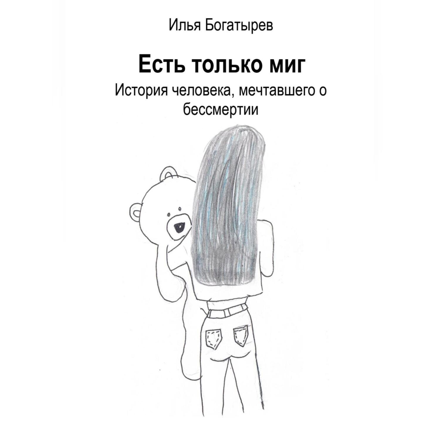 Обложка книги «Есть только миг. История человека, мечтавшего о бессмертии»