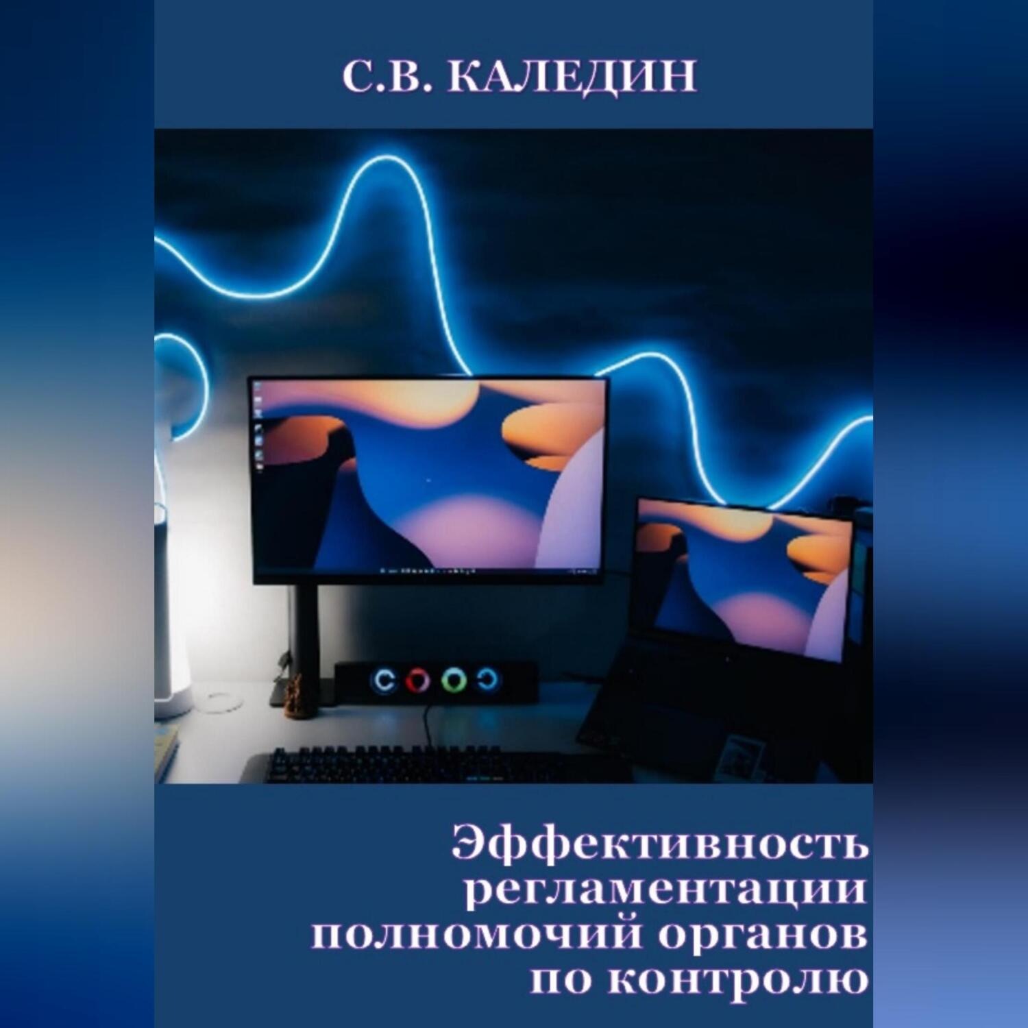 Обложка книги «Эффективность регламентации полномочий органов по контролю»