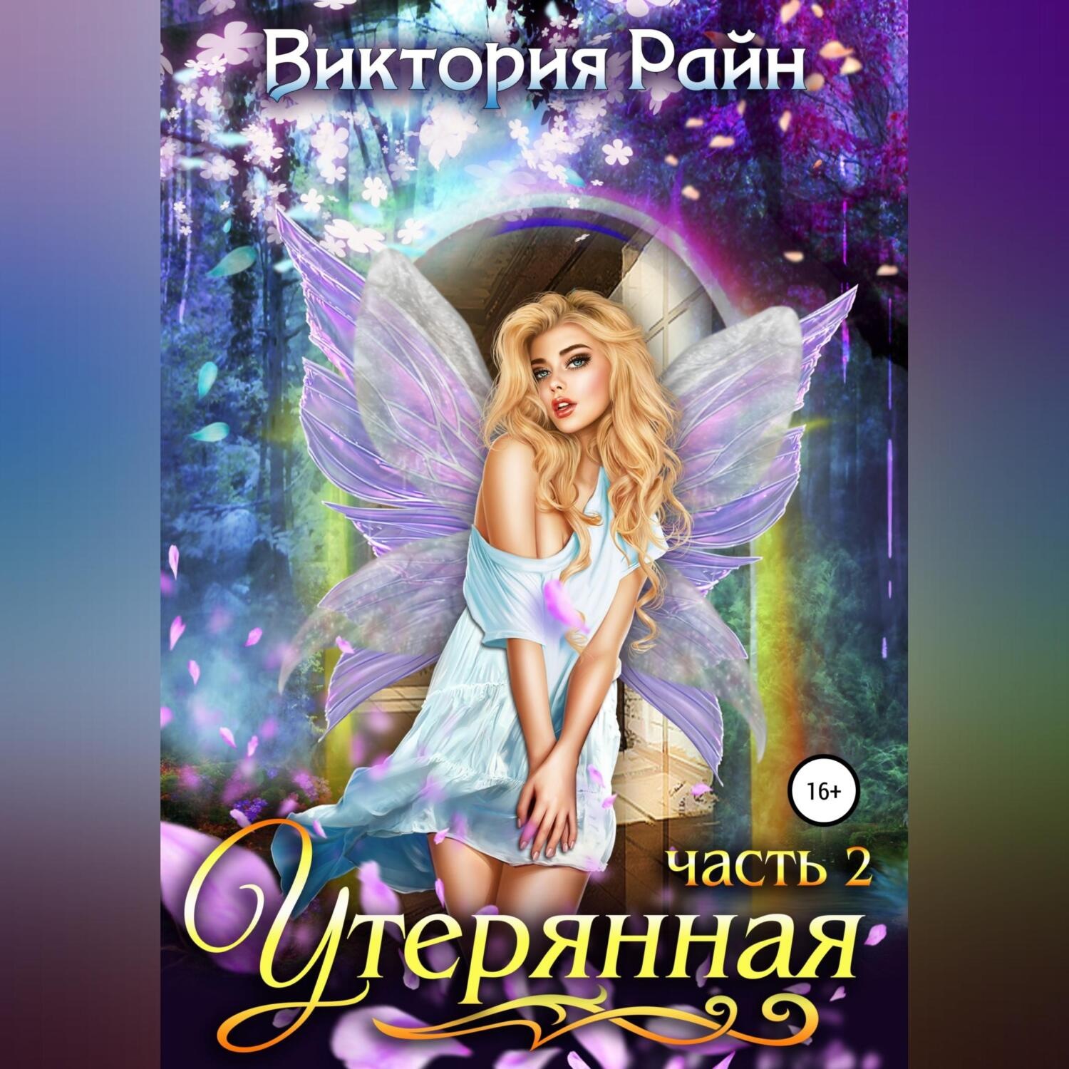 Обложка книги «Утерянная. Часть 2»
