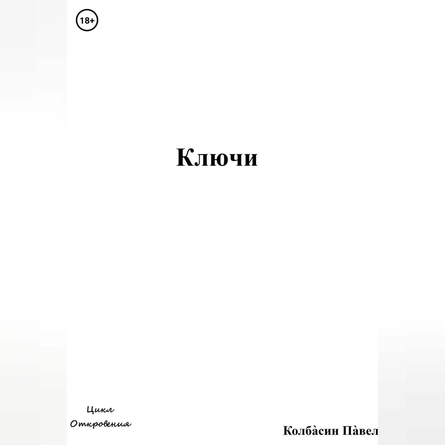 Обложка книги «Ключи»