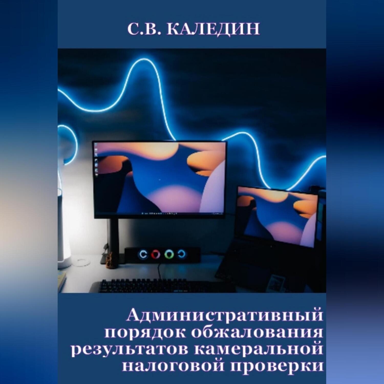 Обложка книги «Административный порядок обжалования результатов камеральной налоговой проверки»