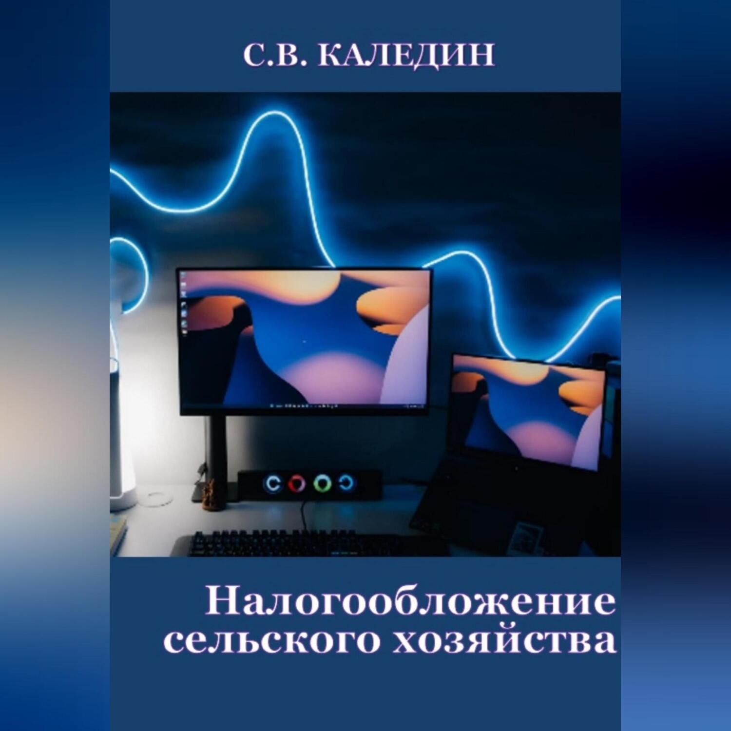 Обложка книги «Налогообложение сельского хозяйства»