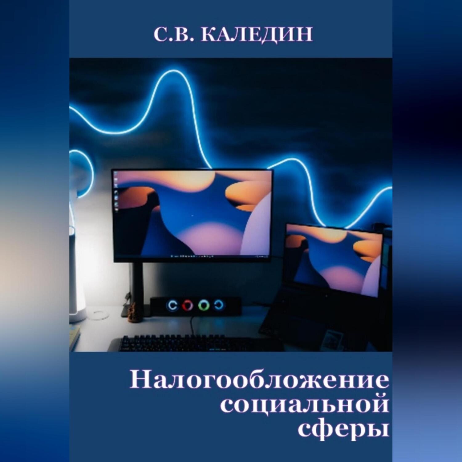 Обложка книги «Налогообложение социальной сферы»