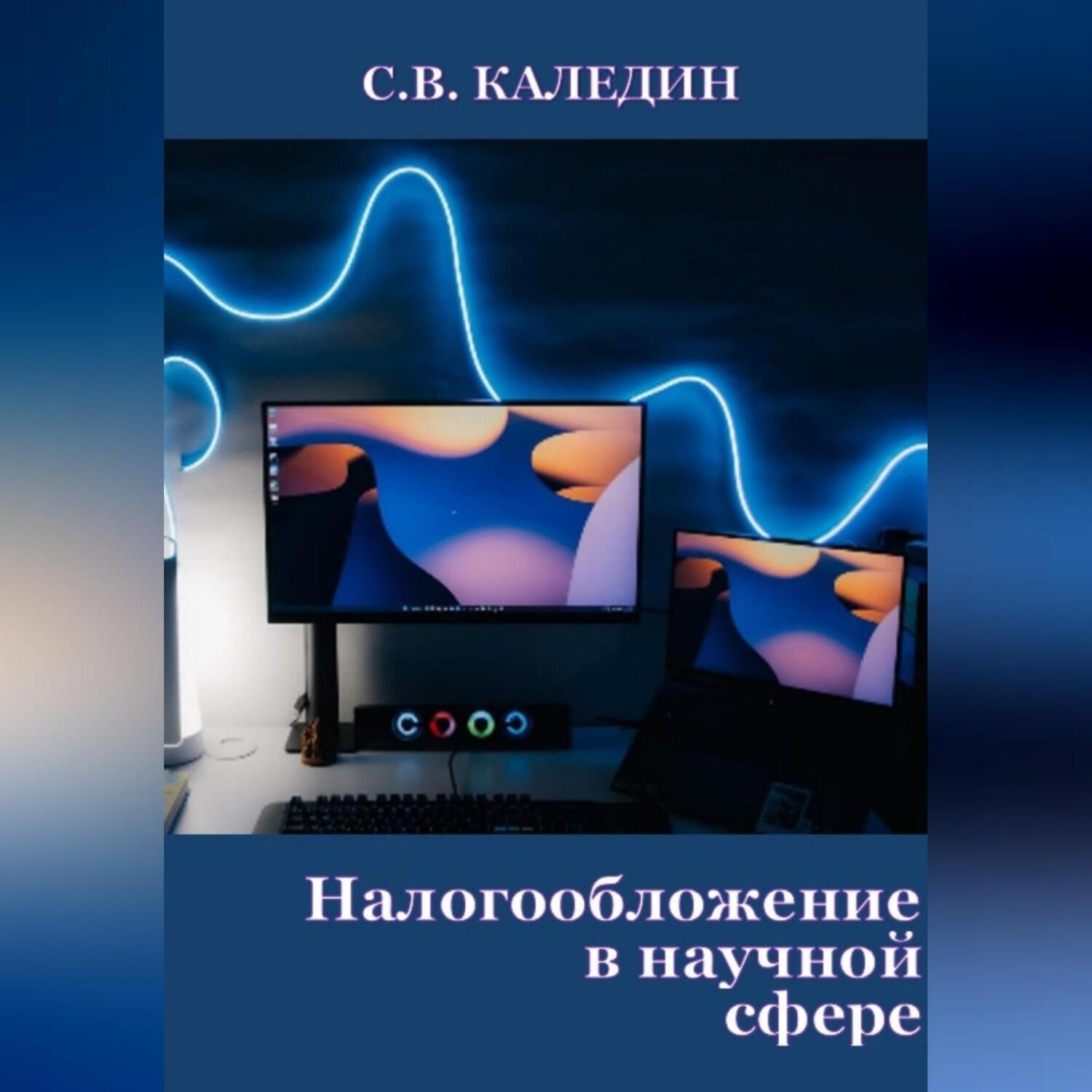 Обложка книги «Налогообложение в научной сфере»