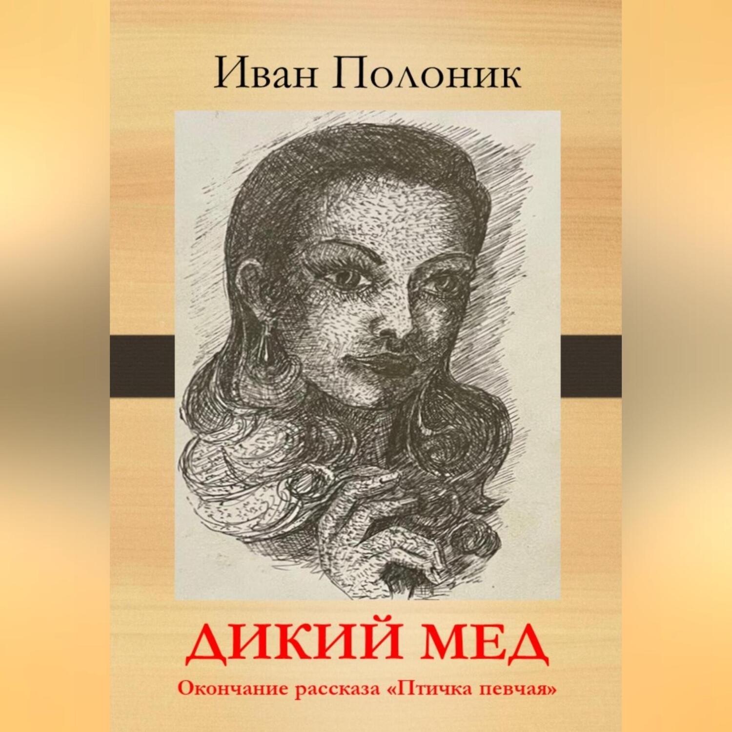 Обложка книги «Дикий мед»