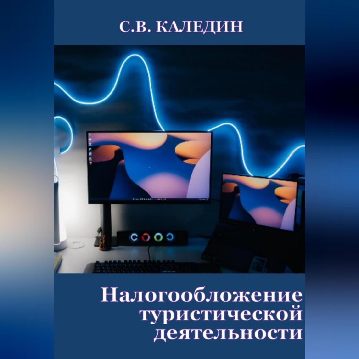 Обложка книги «Налогообложение туристической деятельности»