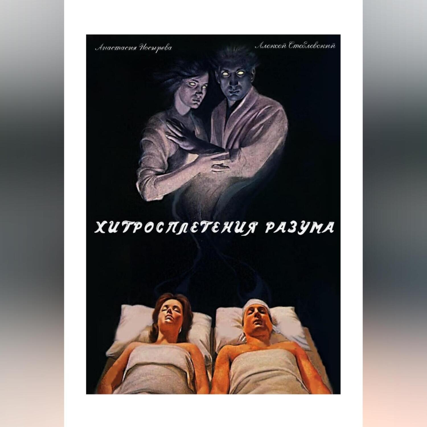 Обложка книги «Хитросплетения разума»
