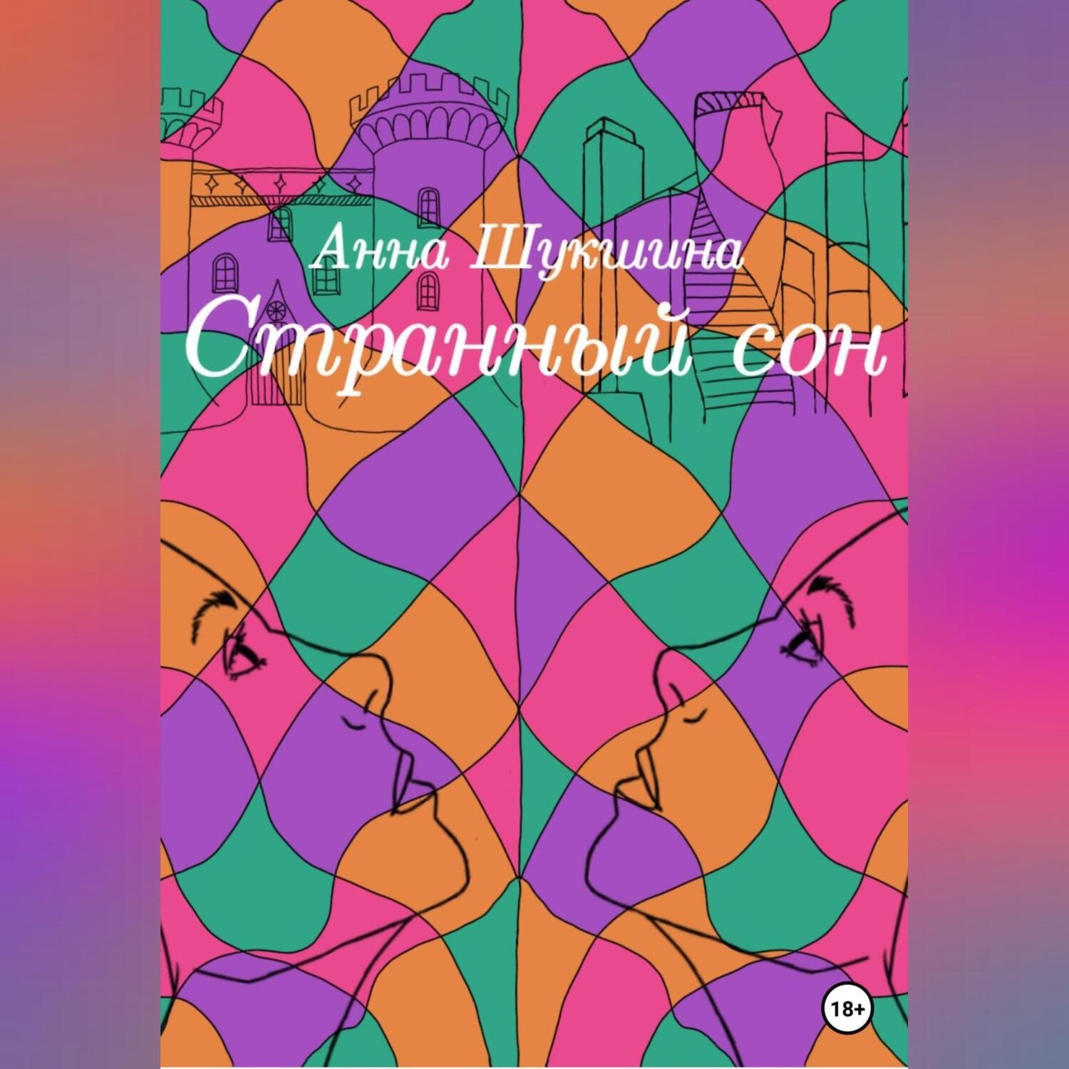 Обложка книги «Странный сон»