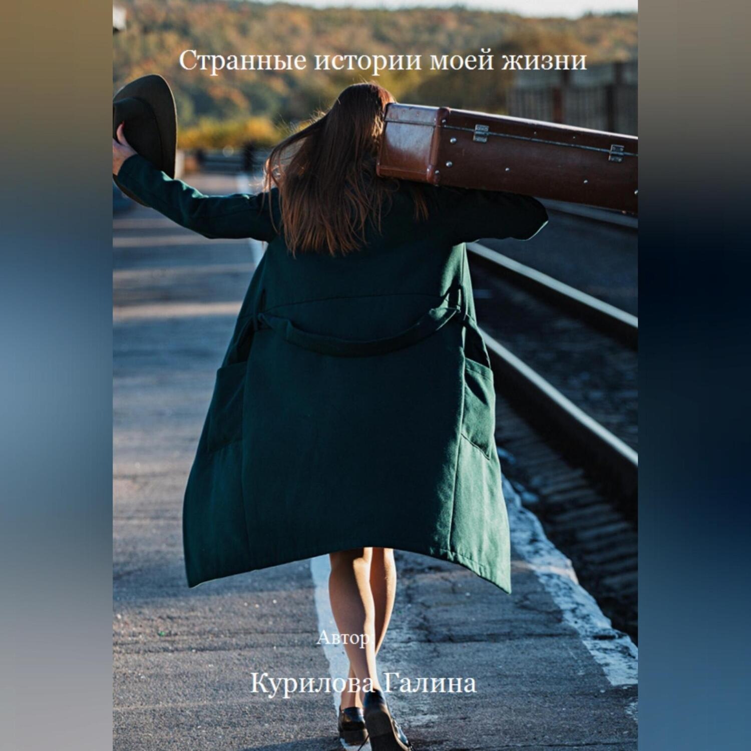 Обложка книги «Странные истории моей жизни»
