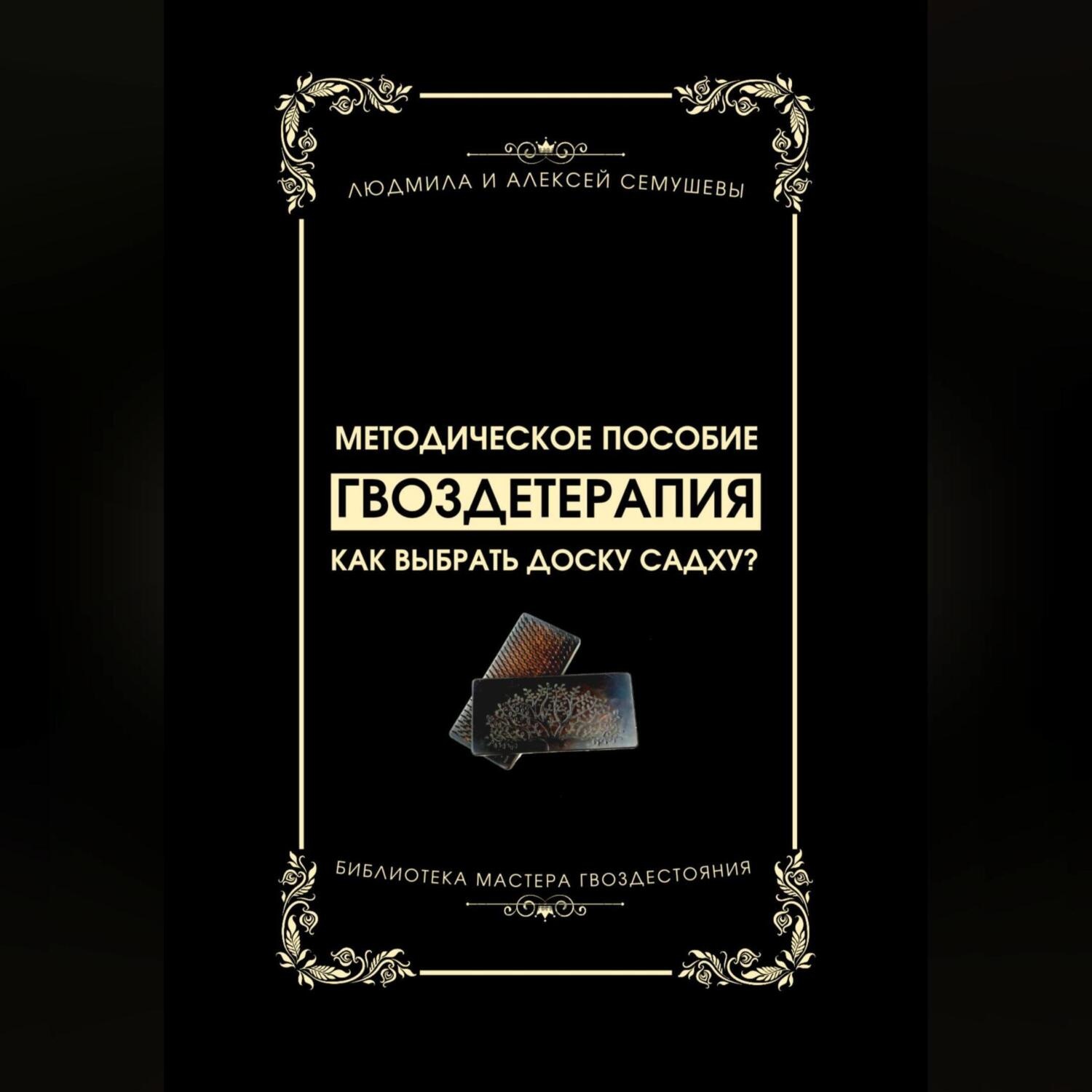 Обложка книги «Гвоздетерапия: Как выбрать доску Садху?»