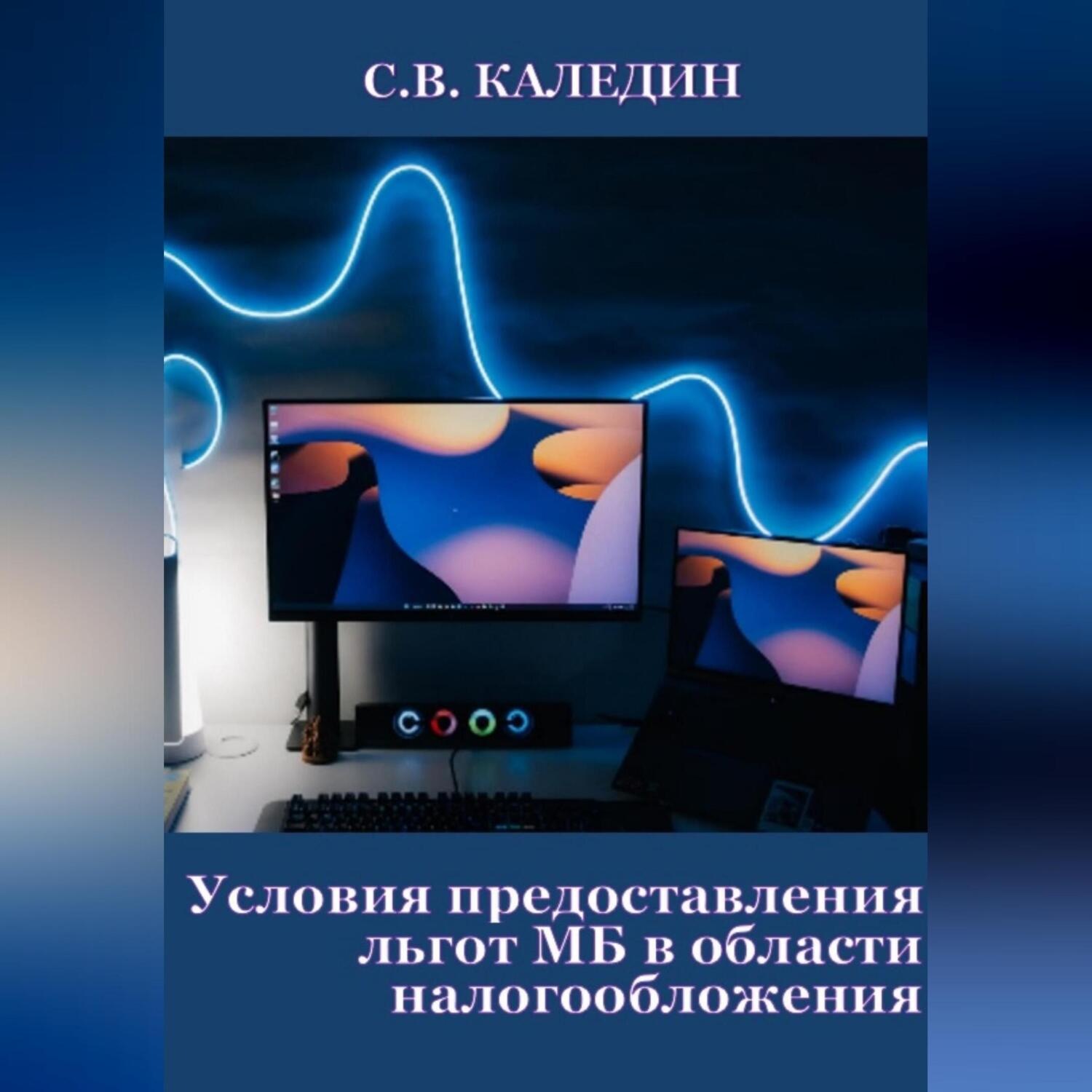 Обложка книги «Условия предоставления льгот МБ в области налогообложения»