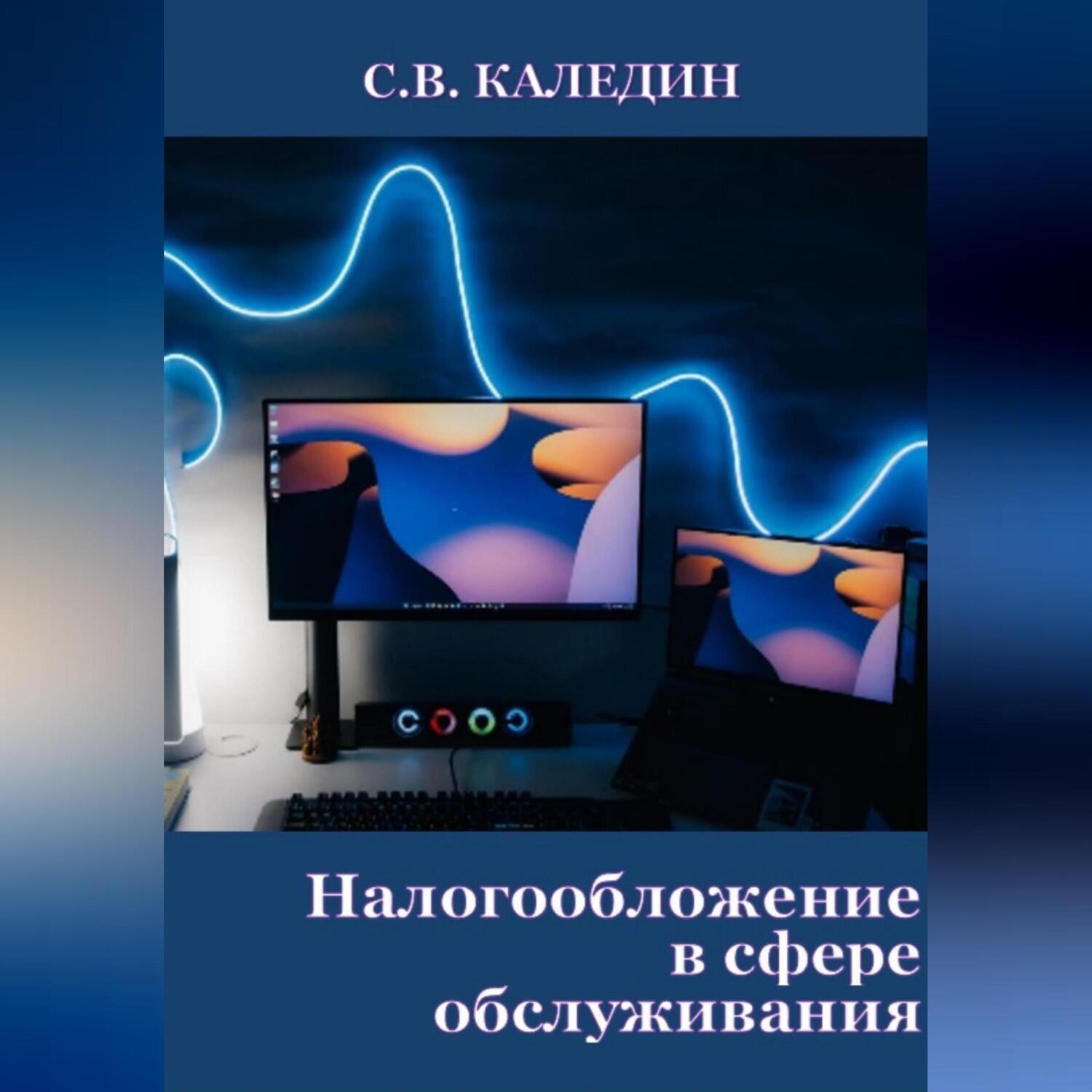 Обложка книги «Налогообложение в сфере обслуживания»