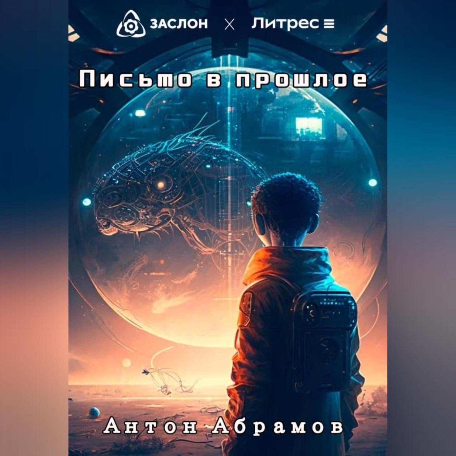 Обложка книги «Письмо в прошлое»