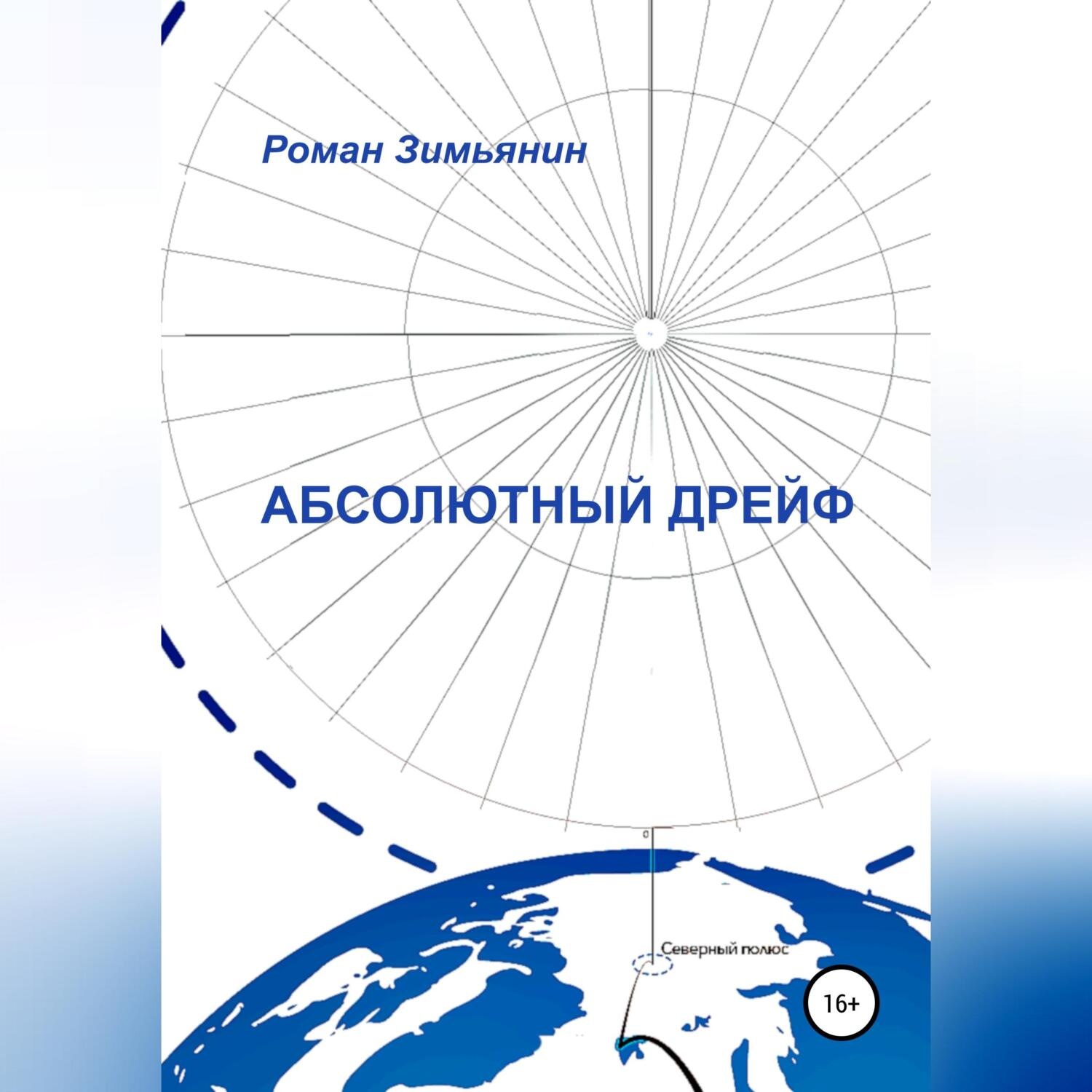 Обложка книги «Абсолютный дрейф»