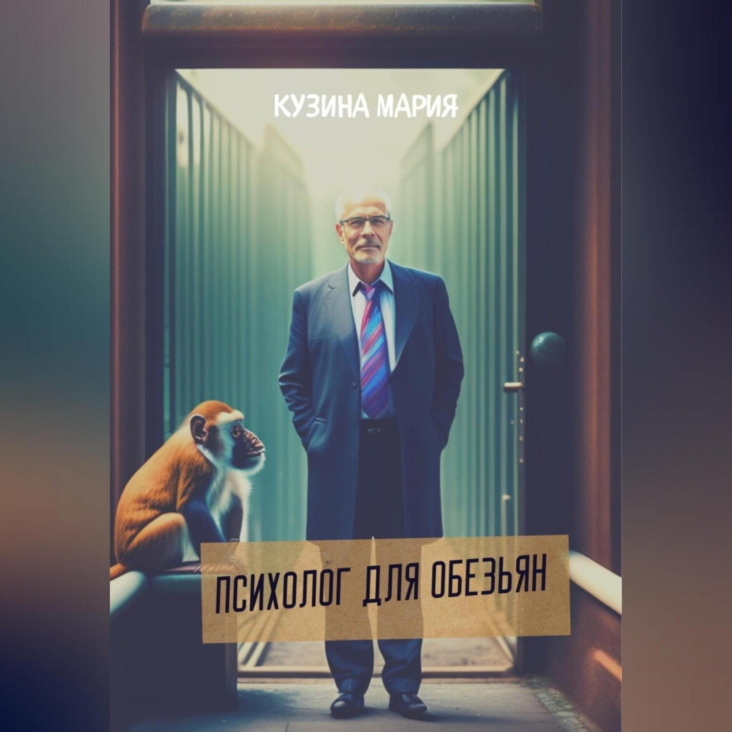 Обложка книги «Психолог для обезьян»