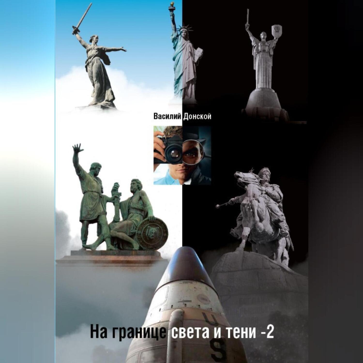 Обложка книги «На границе света и тени – 2»