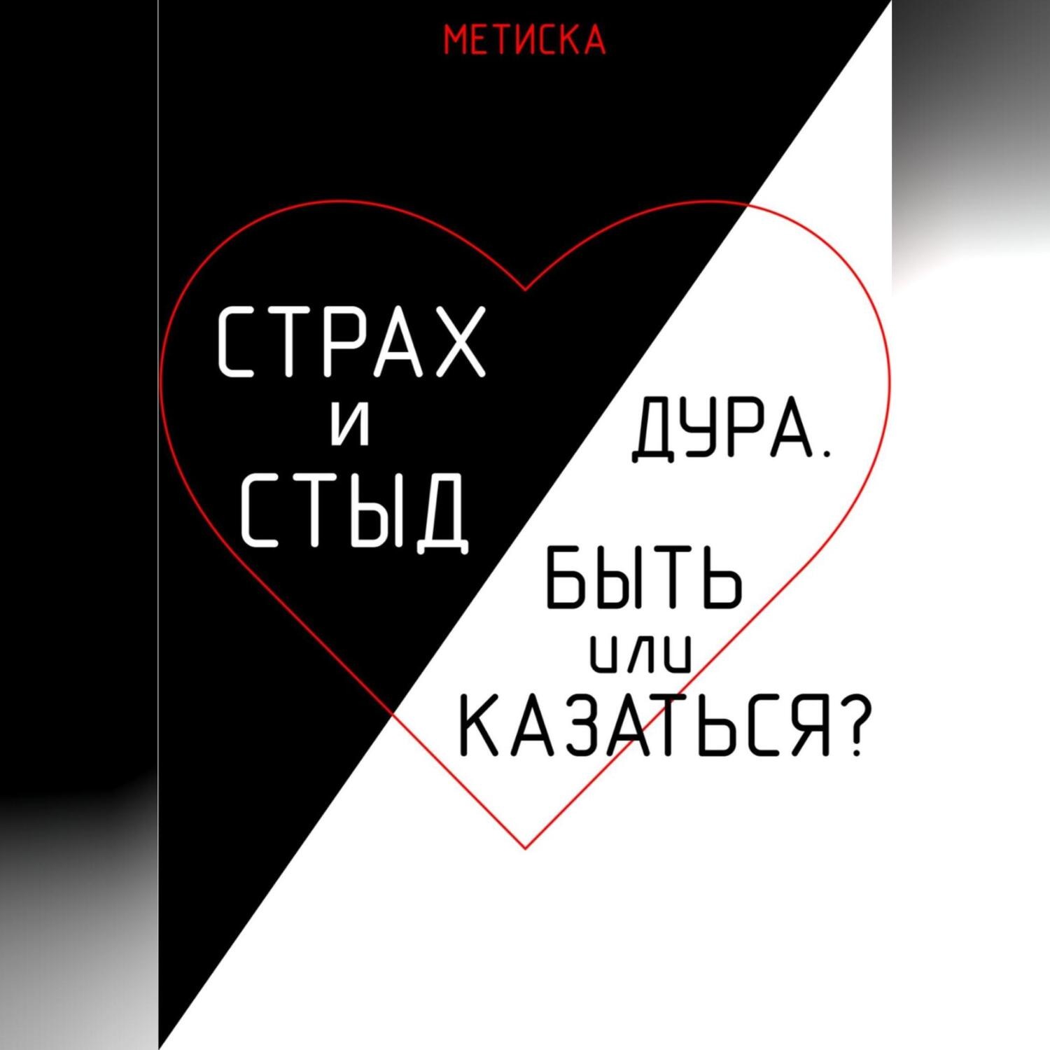 Обложка книги «Страх и стыд. Дура. Быть, или Казаться?»