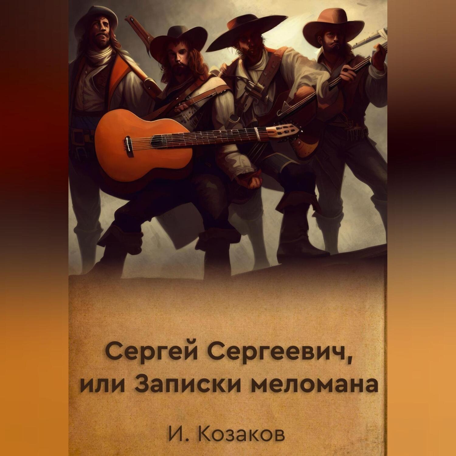 Обложка книги «Сергей Сергеевич, или Записки меломана»