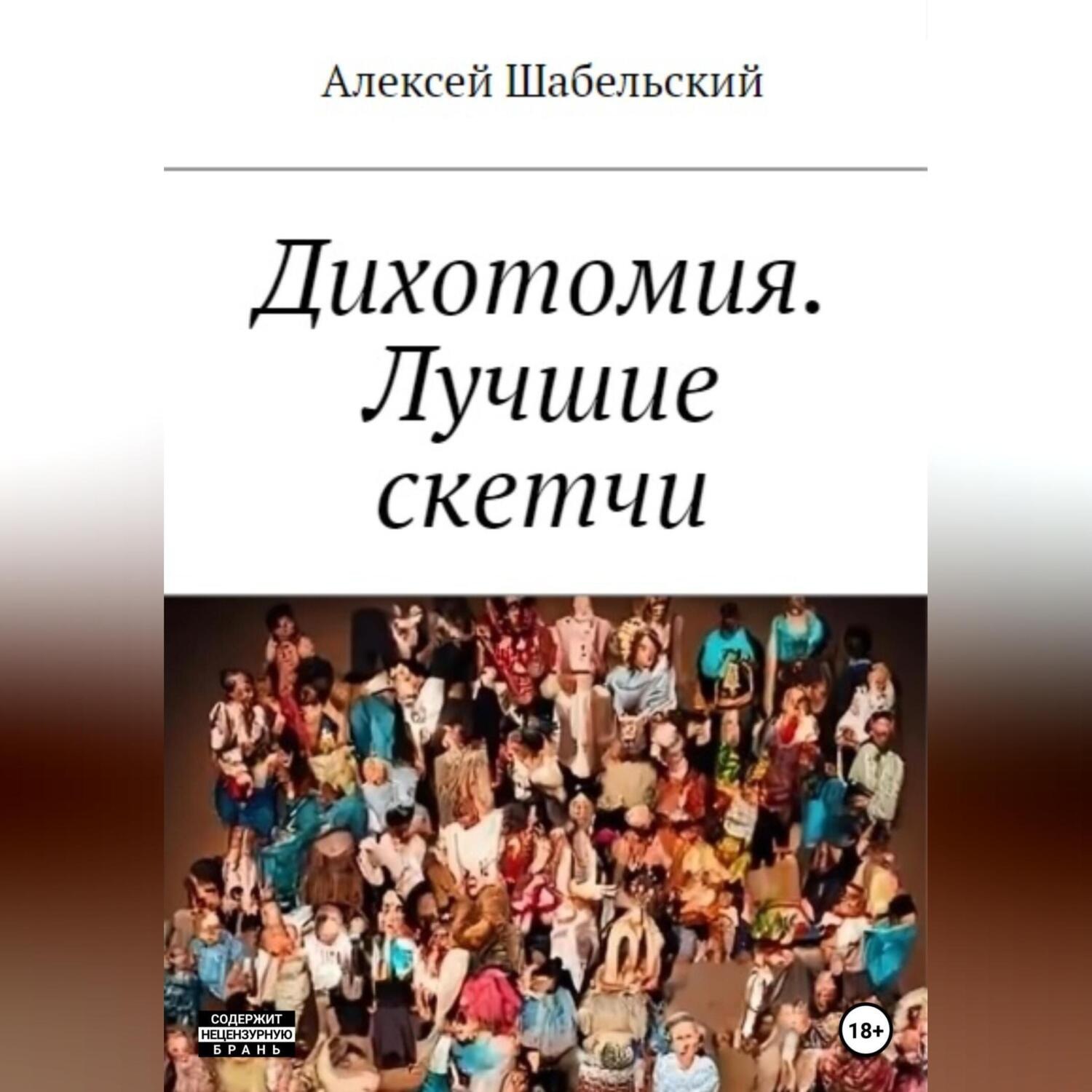 Обложка книги «Дихотомия. Лучшие скетчи»