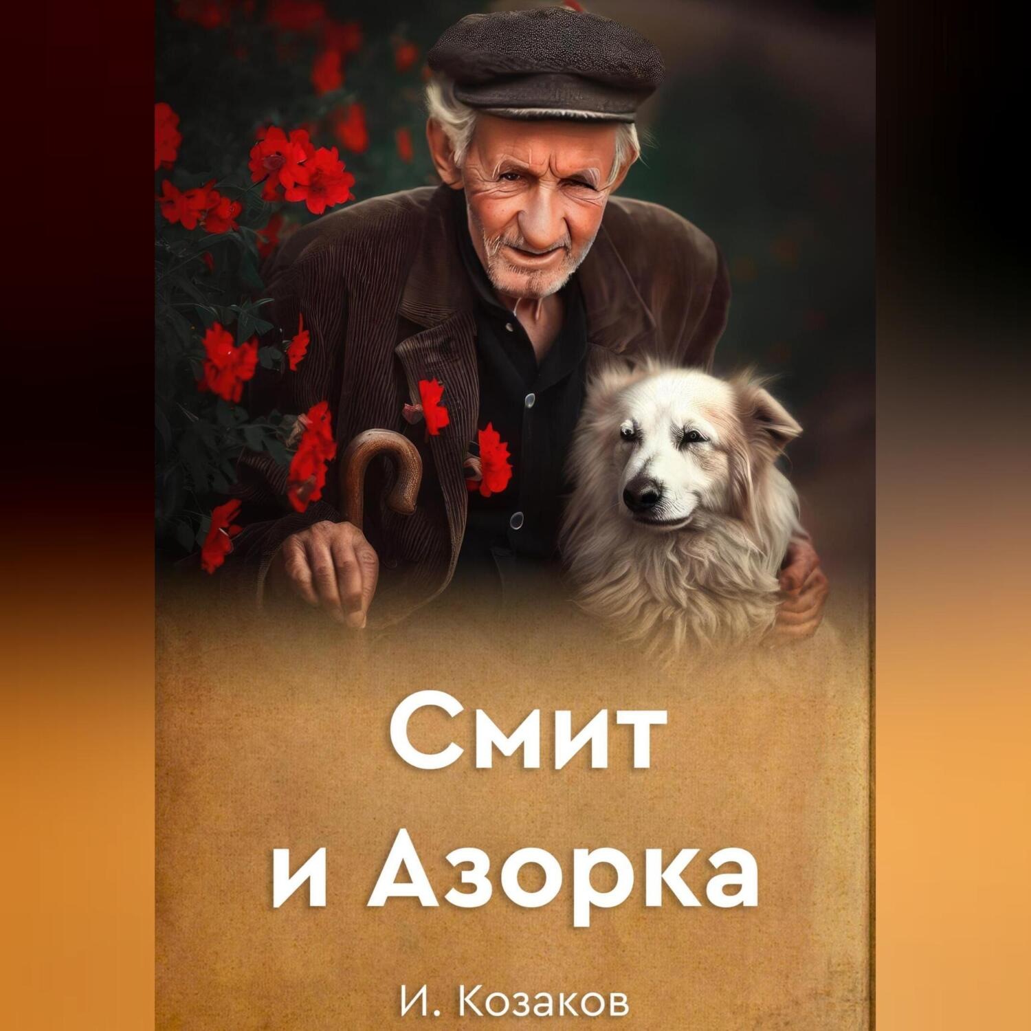 Обложка книги «Смит и Азорка»