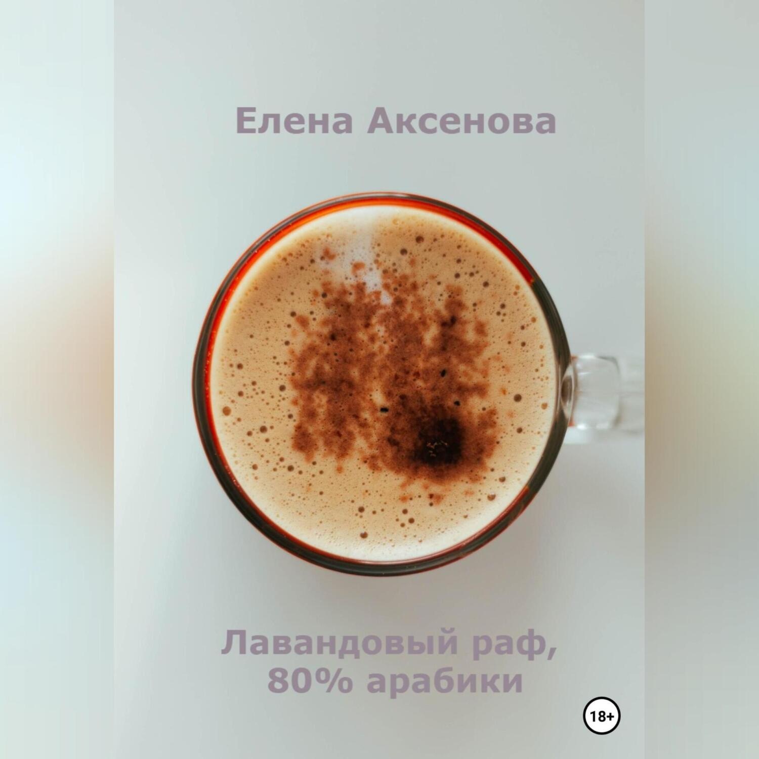 Обложка книги «Лавандовый раф, 80% арабики»