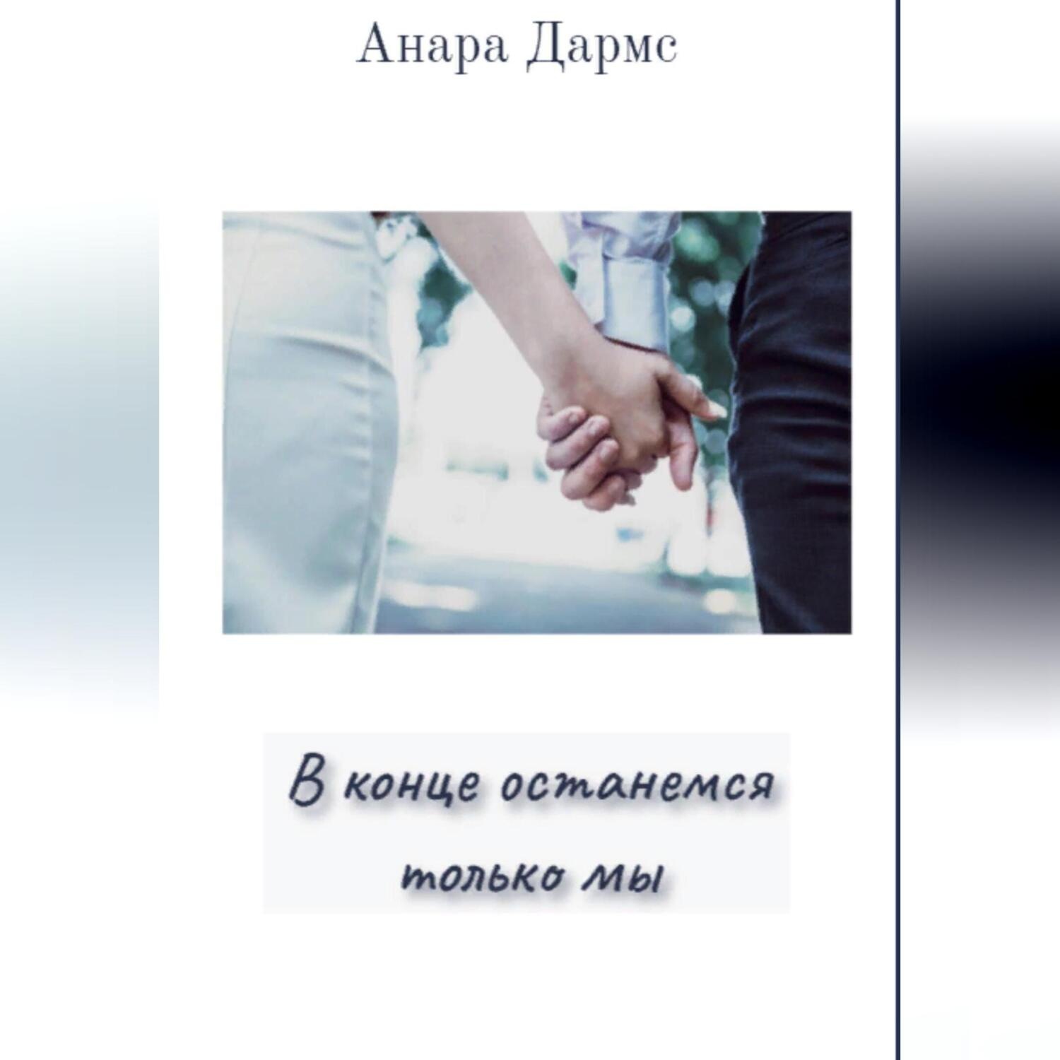 Обложка книги «В конце останемся только мы»