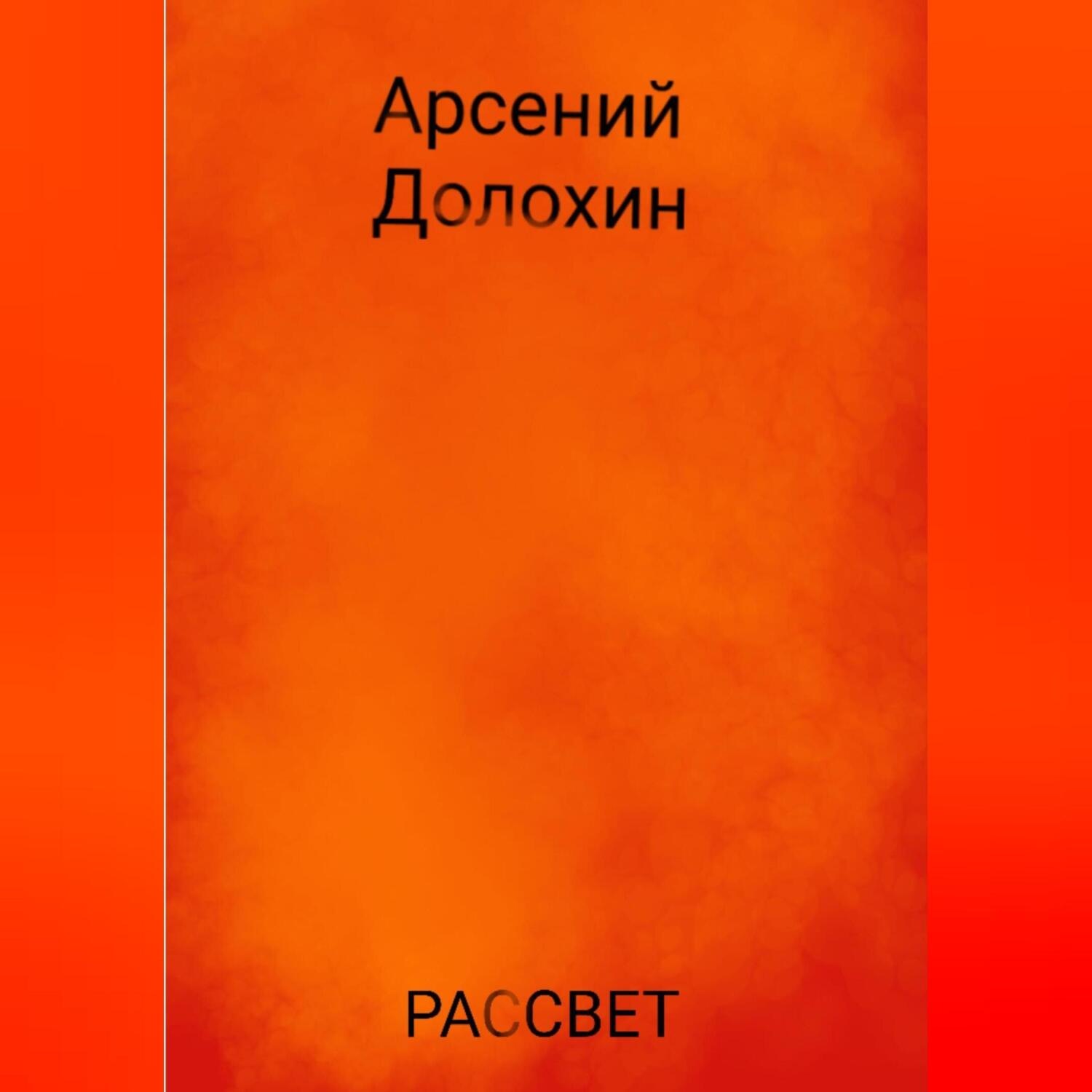 Обложка книги «Рассвет»