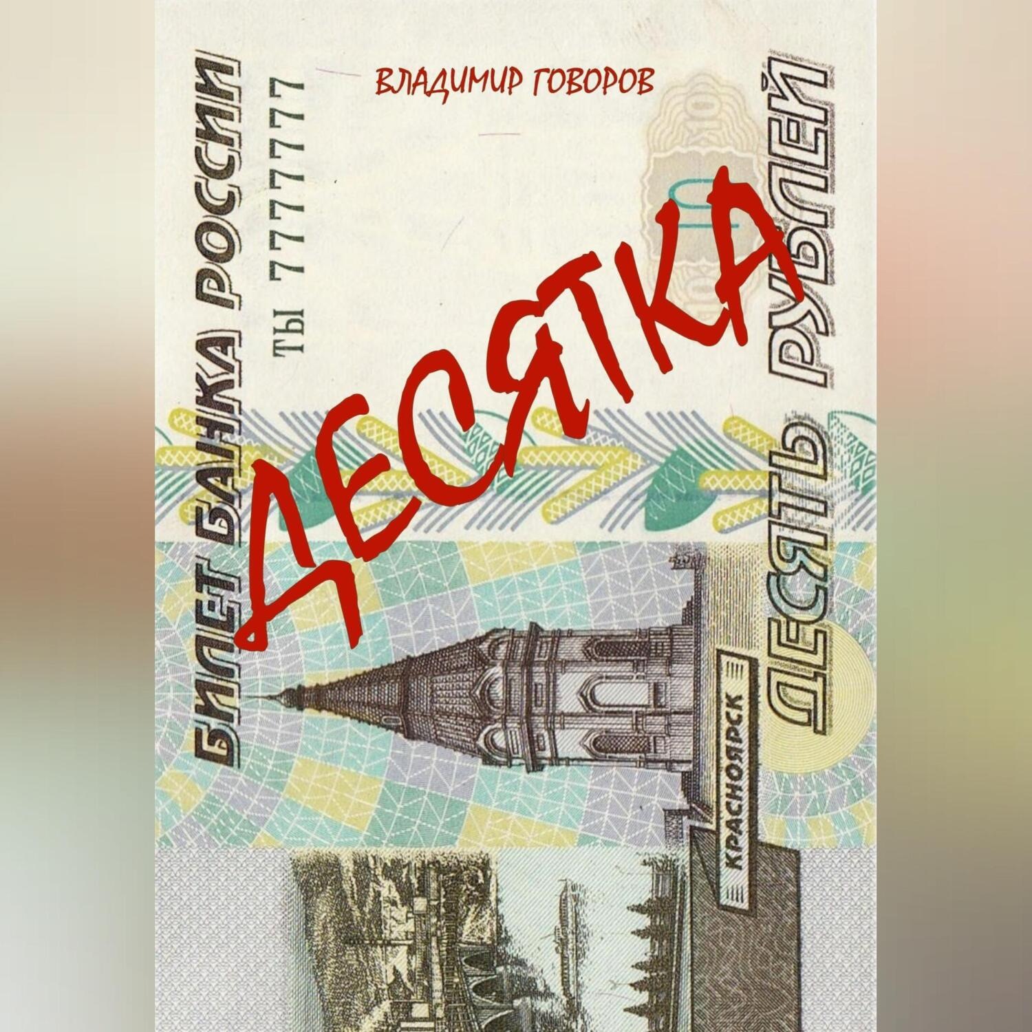 Обложка книги «Десятка»