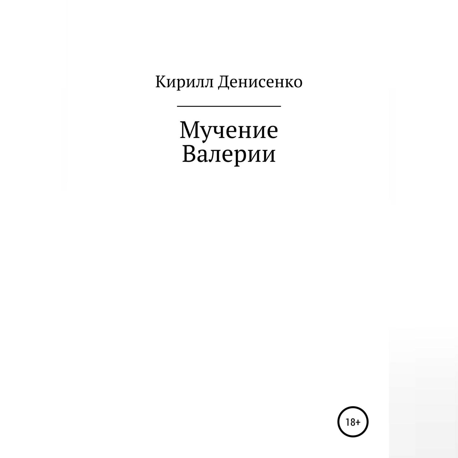 Обложка книги «Мучение Валерии»
