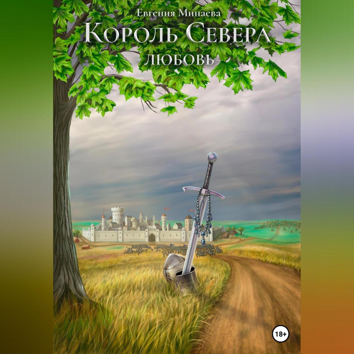 Обложка книги «Король Севера. Любовь»
