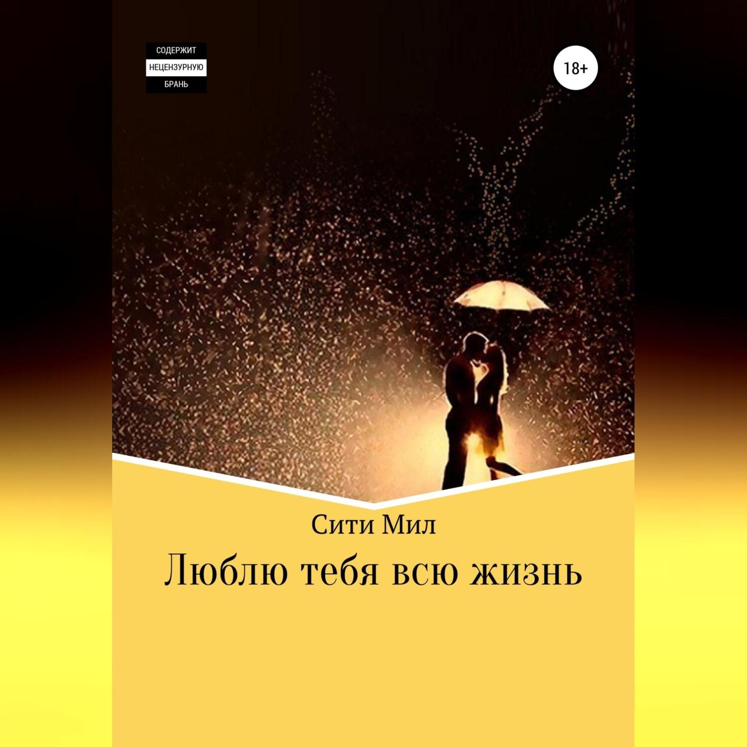 Обложка книги «Люблю тебя всю жизнь»