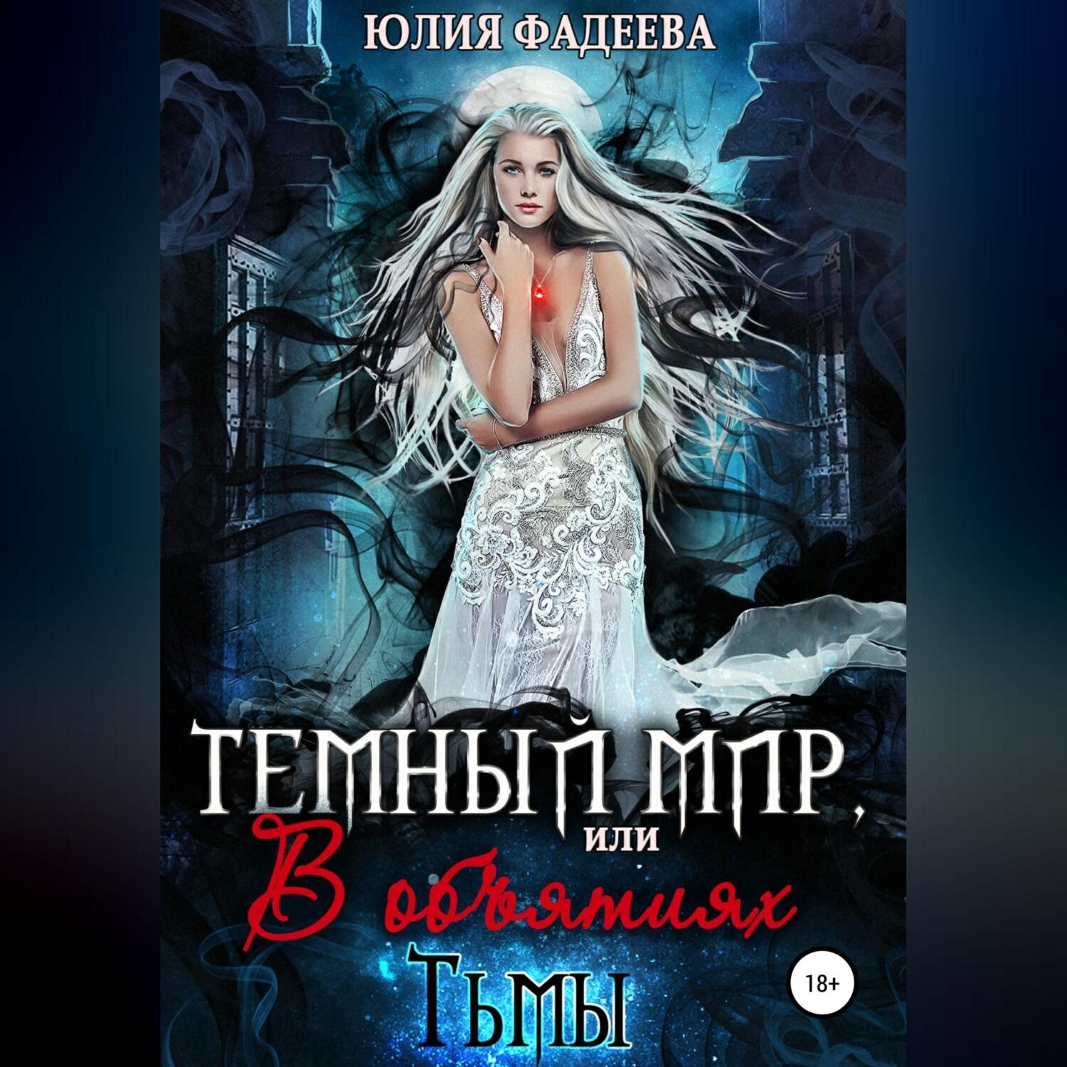Обложка книги «Темный мир, или В объятьях Тьмы. 2 часть»