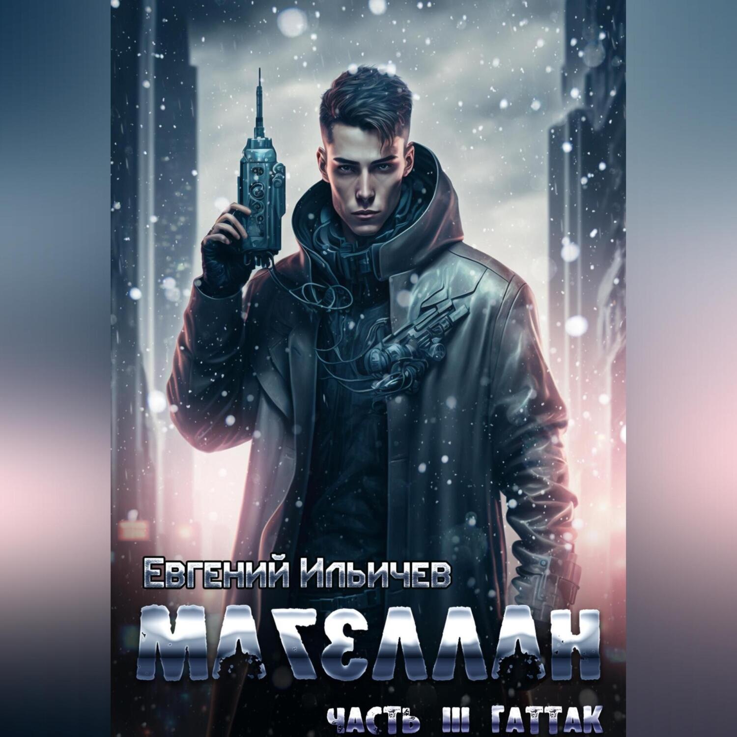 Обложка книги «Магеллан. Часть 3. Гаттак»