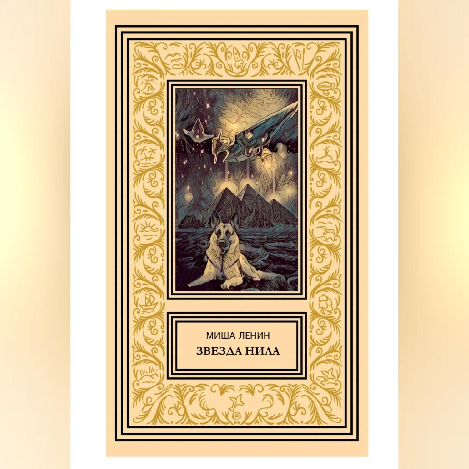Обложка книги «Звезда Нила»