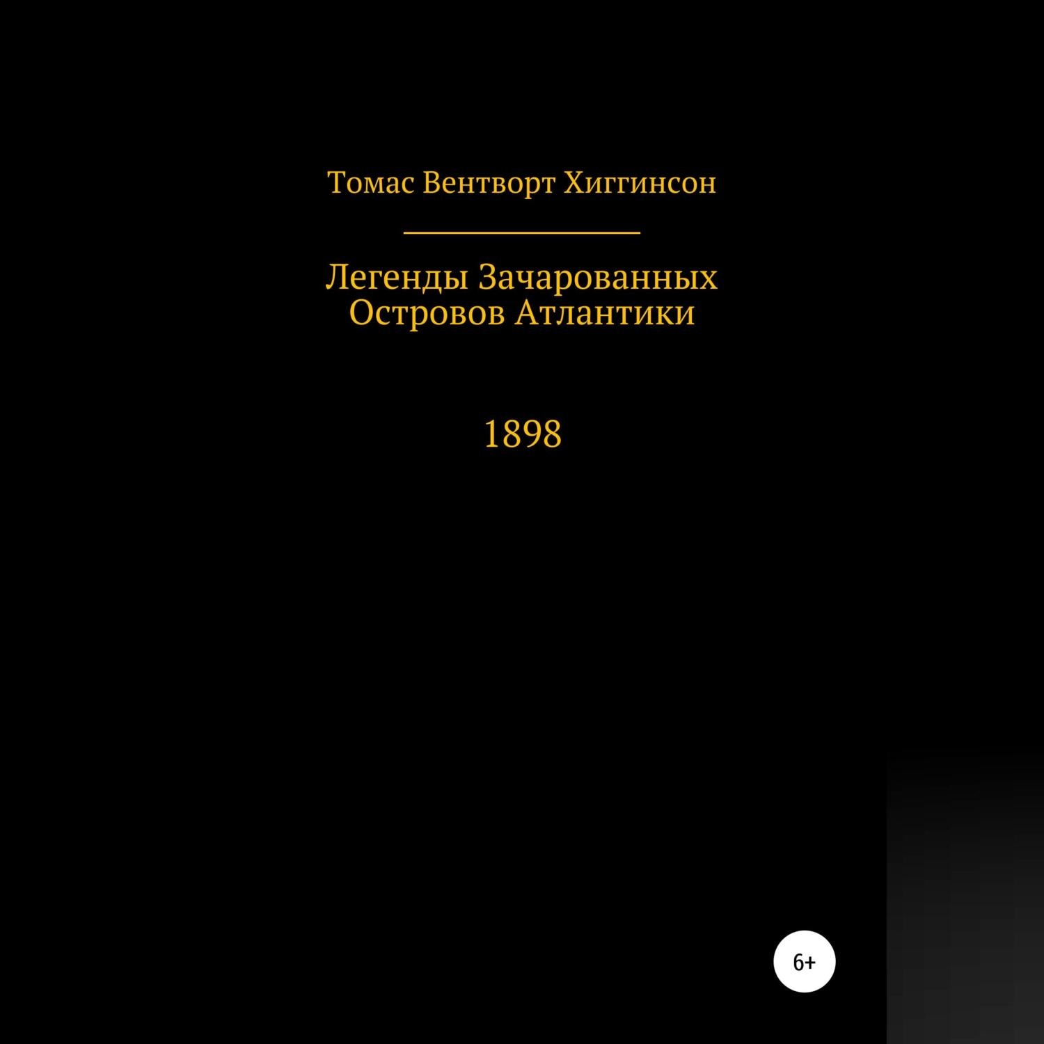 Обложка книги «Легенды зачарованных островов Атлантики»