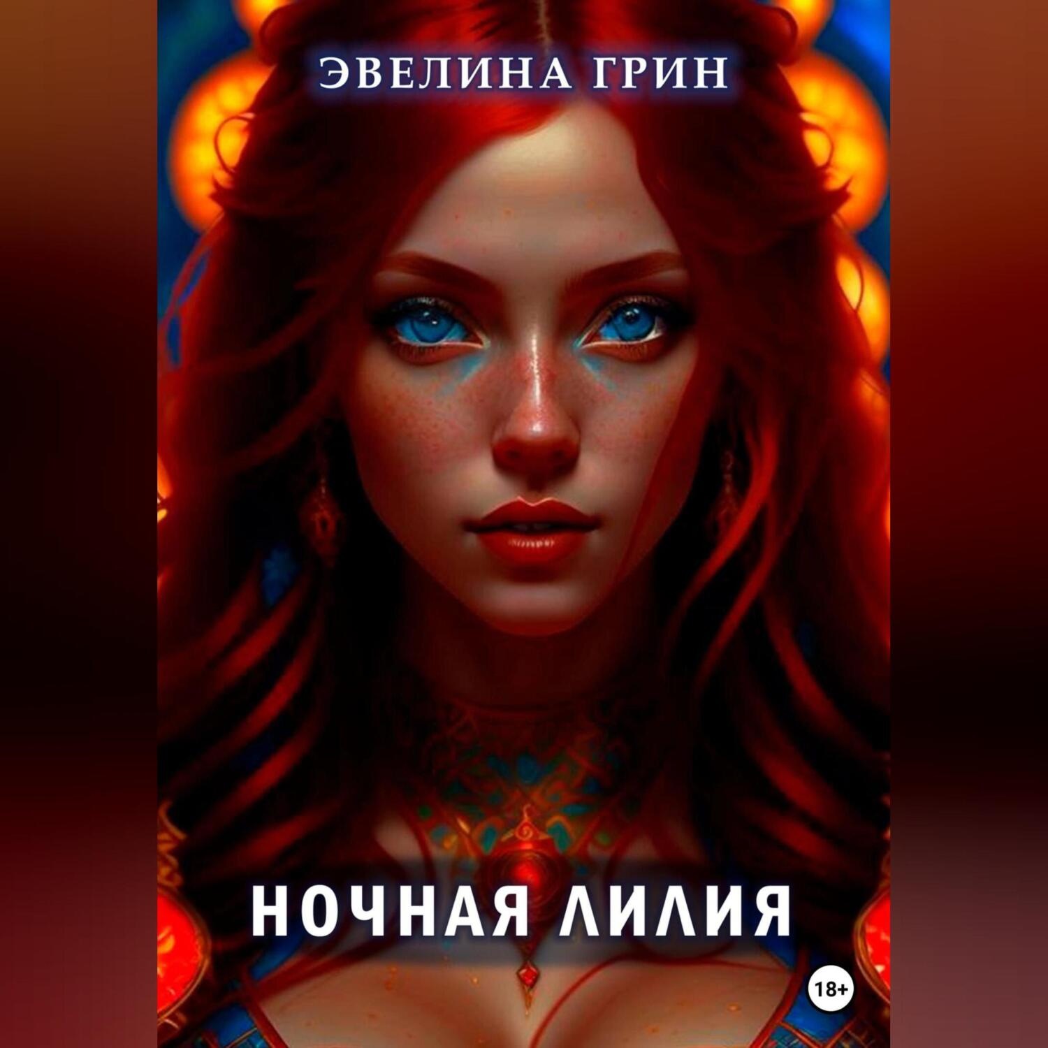 Обложка книги «Ночная лилия»