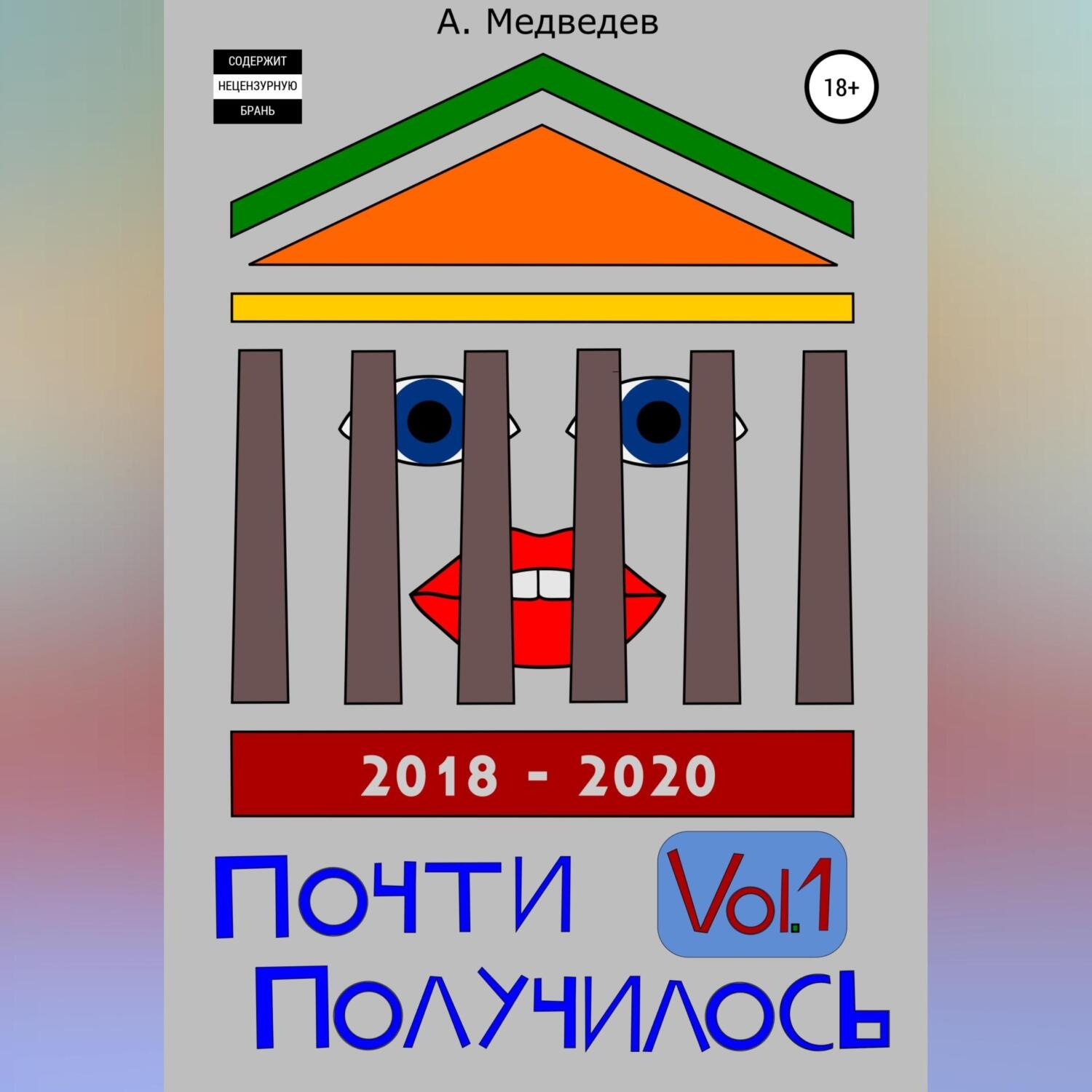 Обложка книги «Почти Получилось Vol.1»