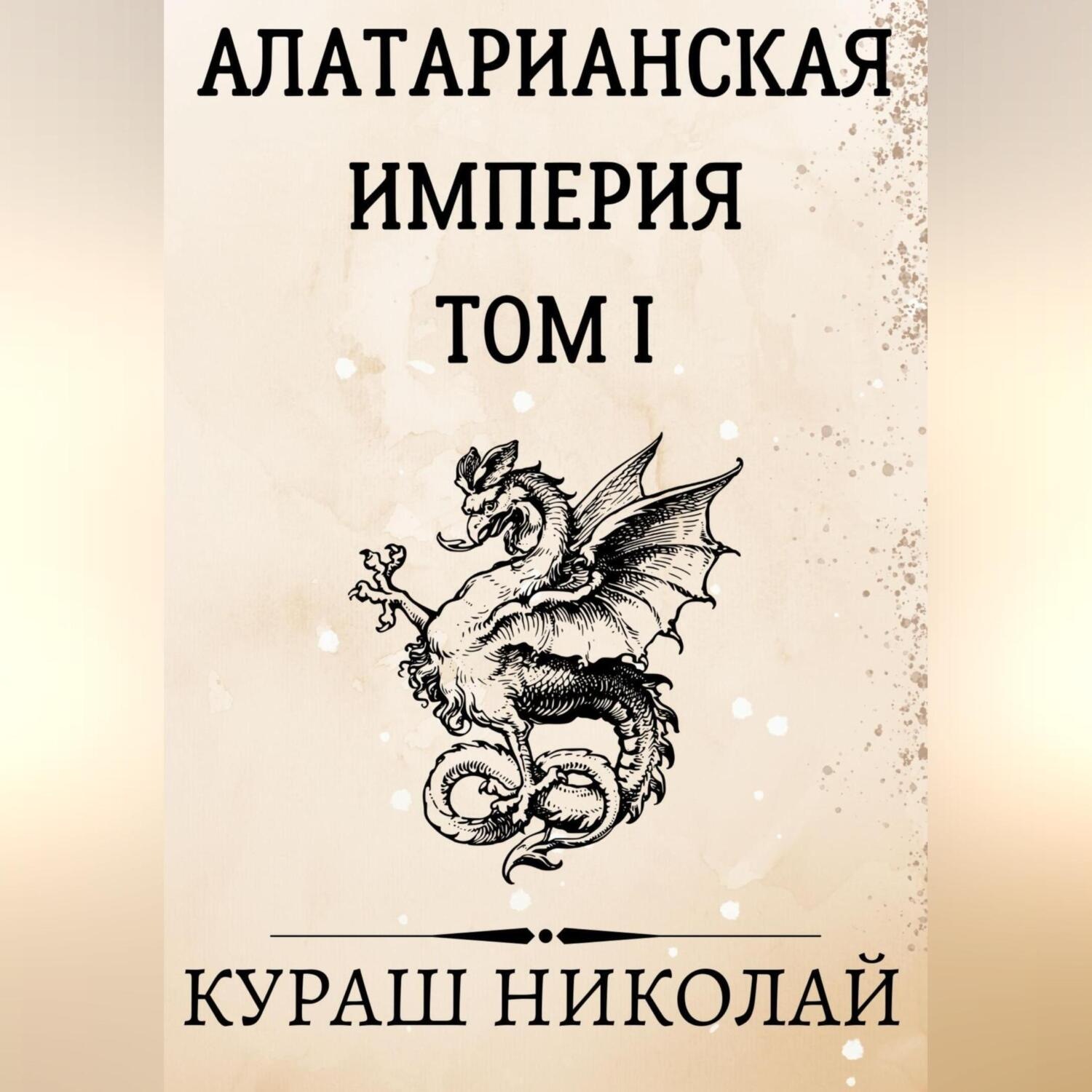 Обложка книги «Алатарианская Империя»