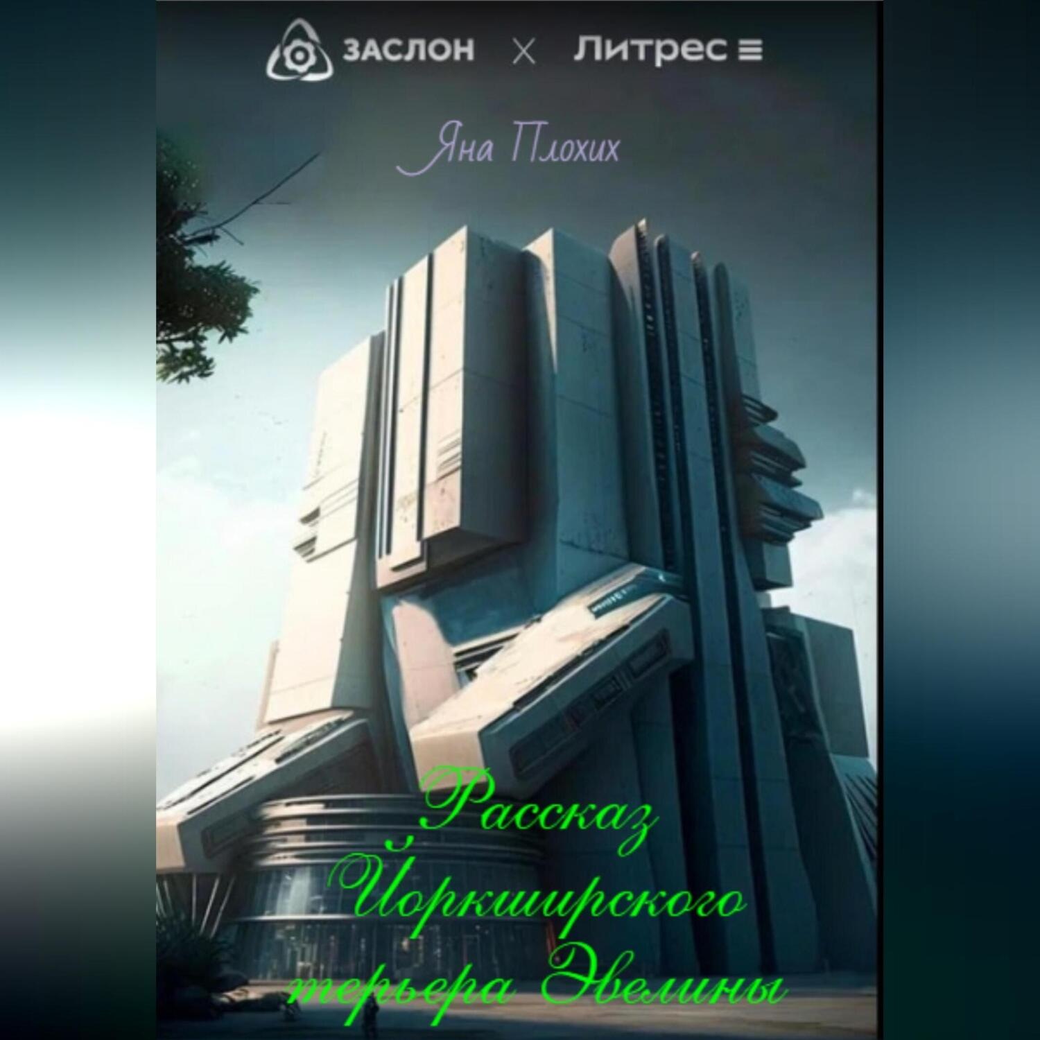 Обложка книги «Рассказ йоркширского терьера Эвелины»